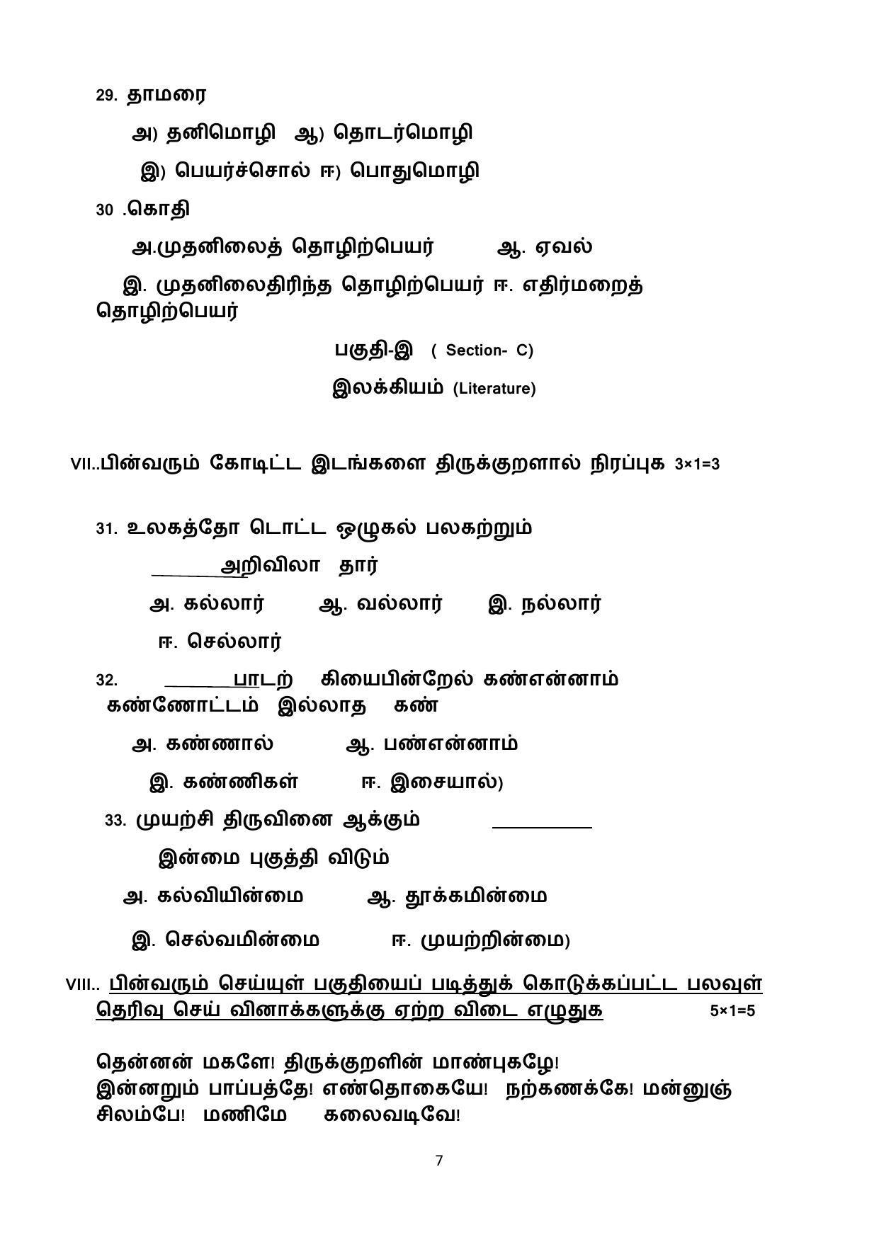 CBSE Class 10 Tamil Sample Paper 2021-22 - Page 7
