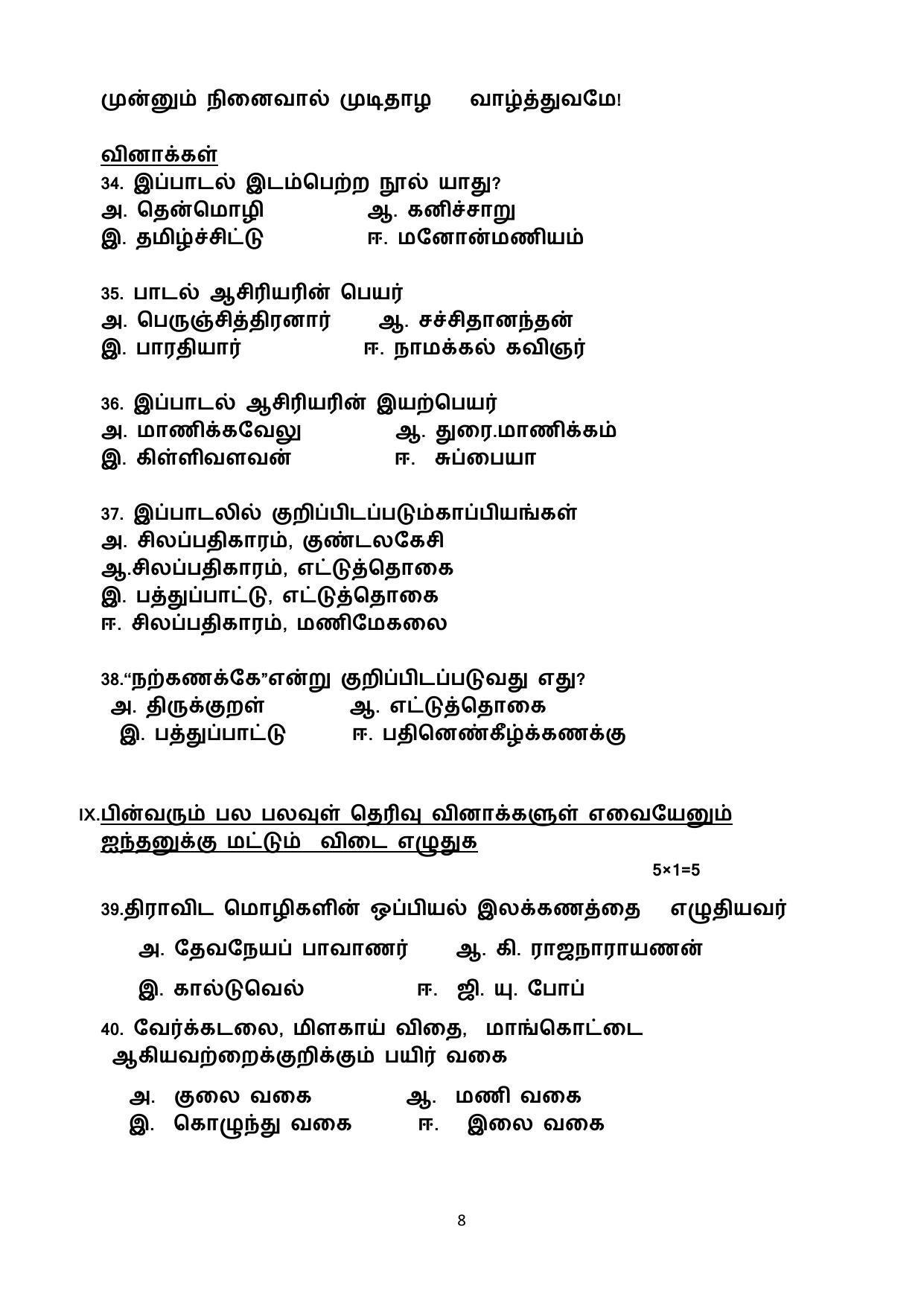 CBSE Class 10 Tamil Sample Paper 2021-22 - Page 8
