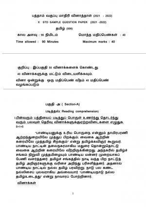 CBSE Class 10 Tamil Sample Paper 2021-22