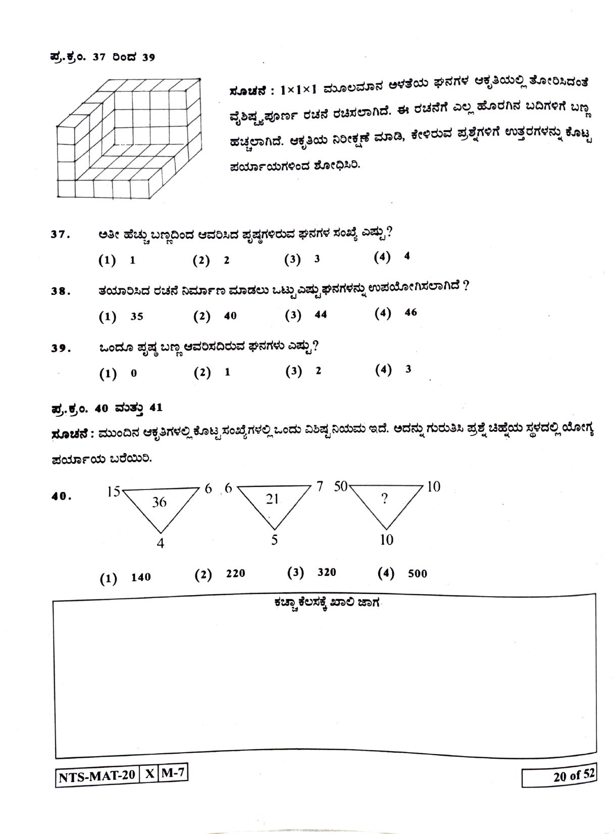 Maharashtra NTSE 2021 Kannada MAT Question Paper - Page 20
