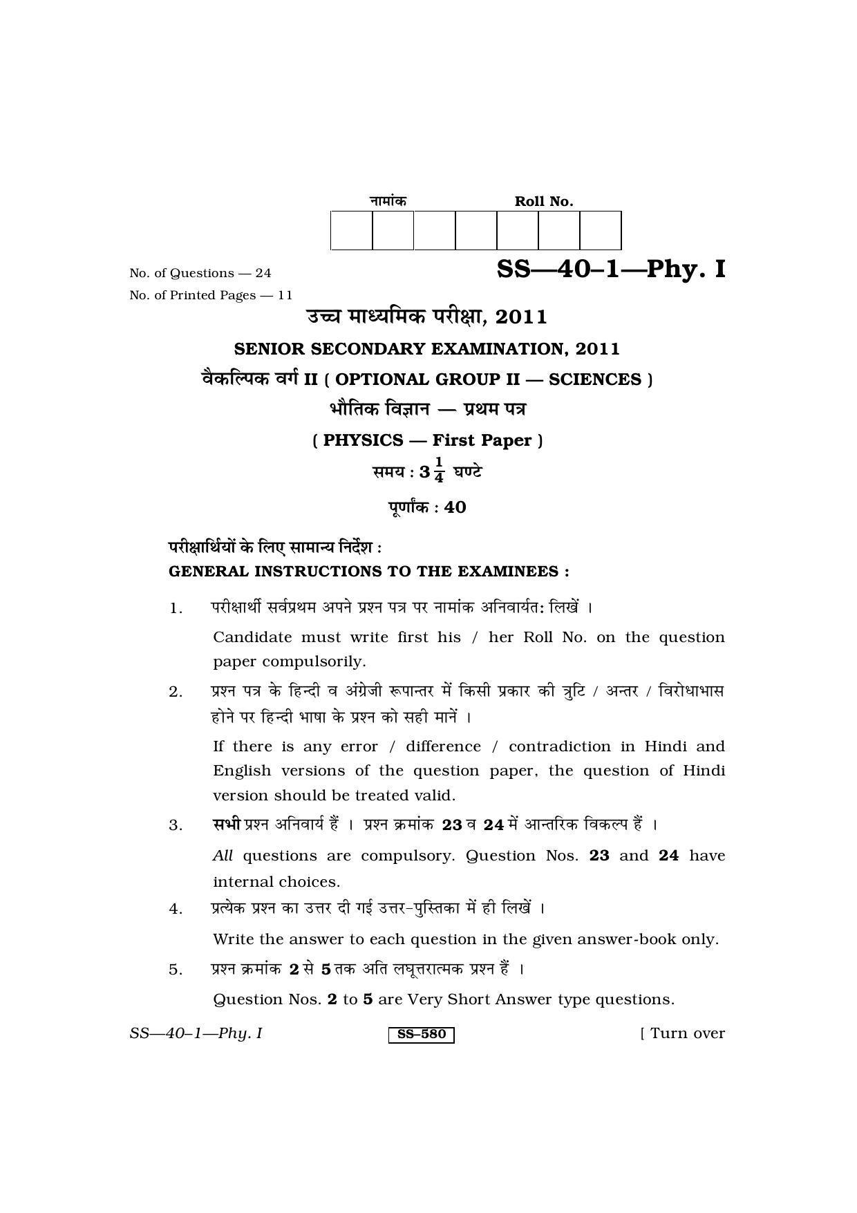Class 12 2011 Physics- I RBSE Question Paper - Page 1