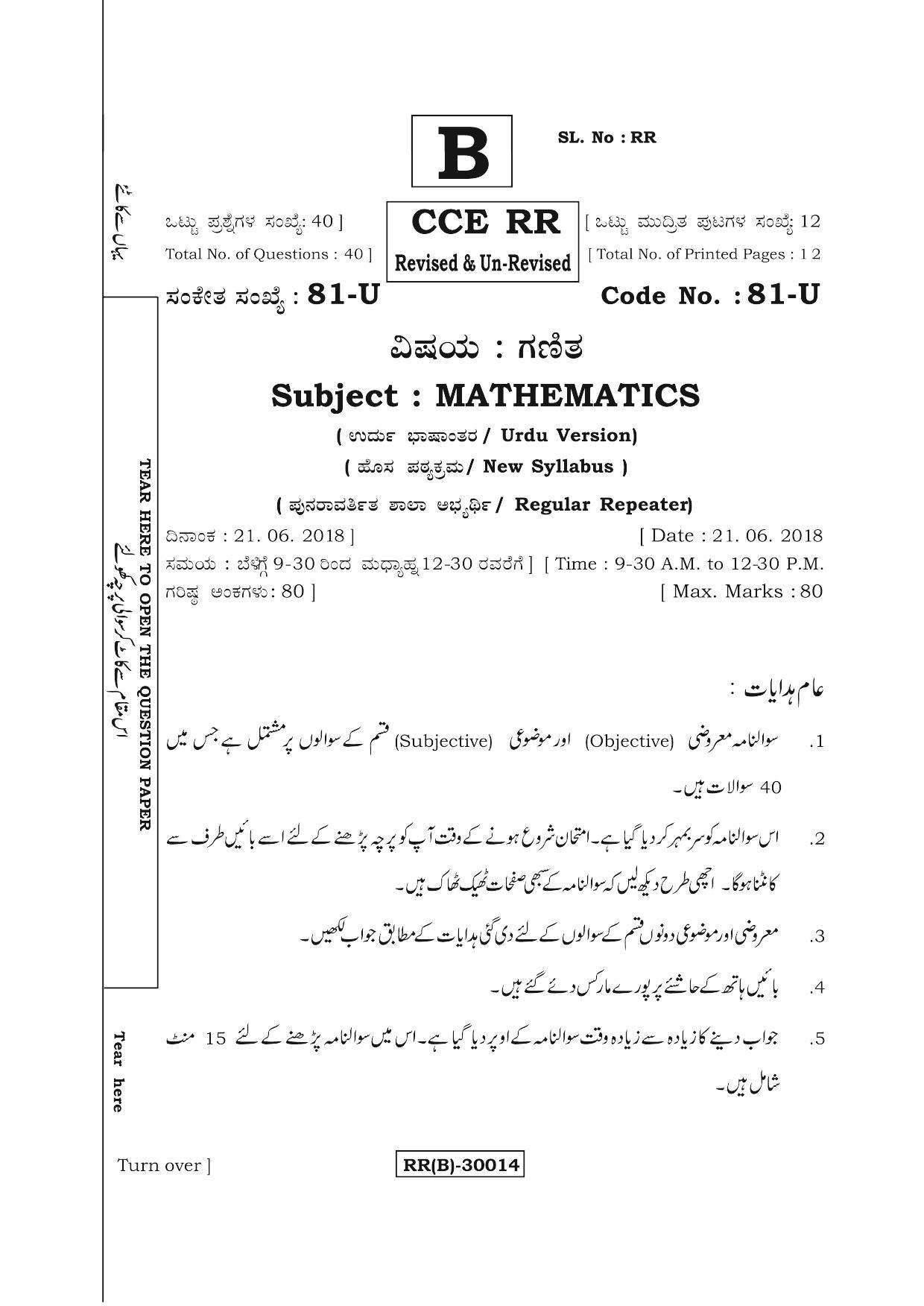Karnataka SSLC Maths - URDU (81-U (RR) (Revised Un-Revised)_m14) (Supplementary) June 2018 Question Paper - Page 1