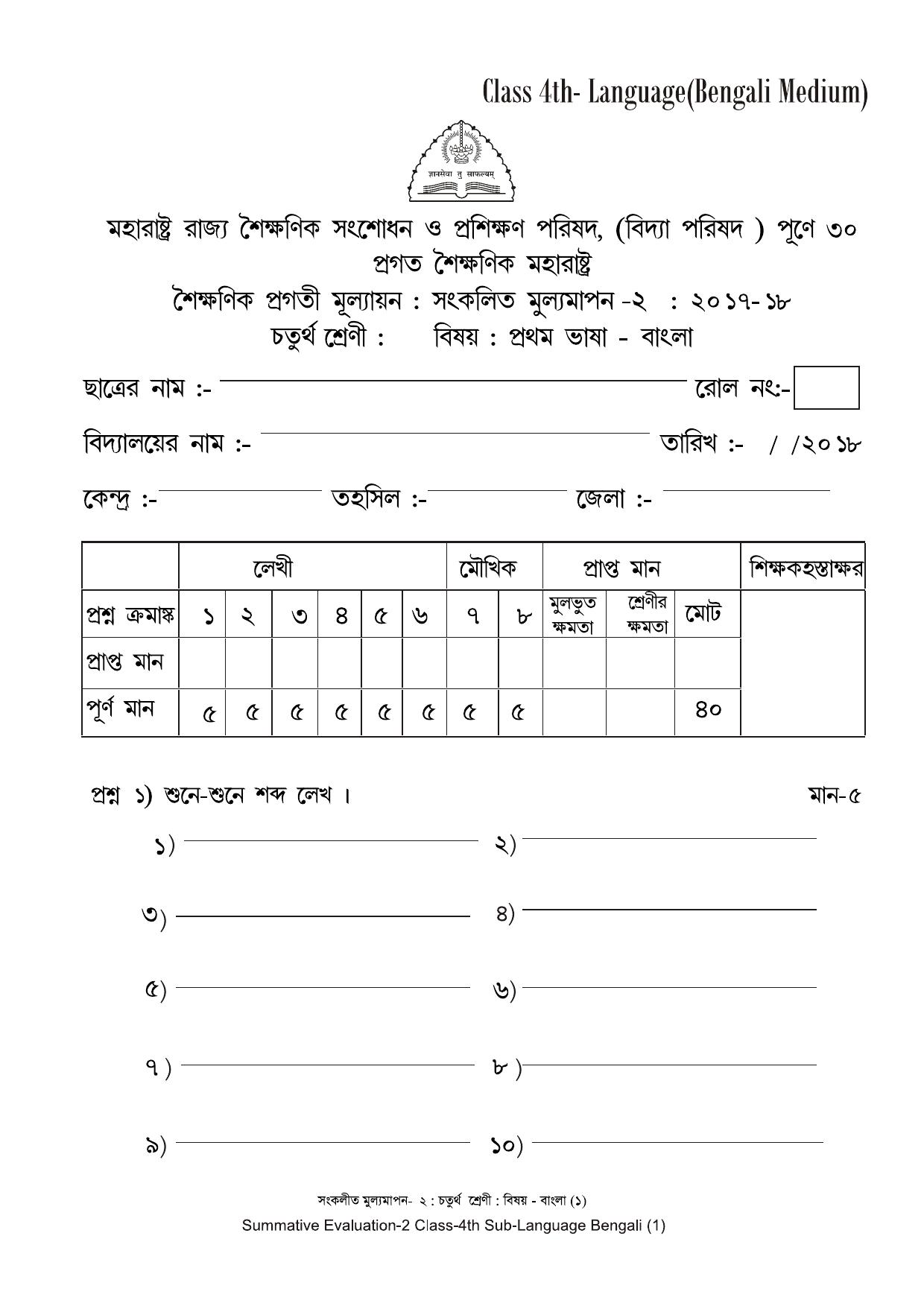 Maharashtra Board Class 4 Bengali - बंगाली (भाषा) Sample Question Paper - Page 1