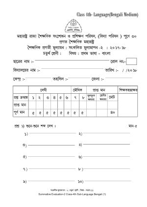 Maharashtra Board Class 4 Bengali - बंगाली (भाषा) Sample Question Paper