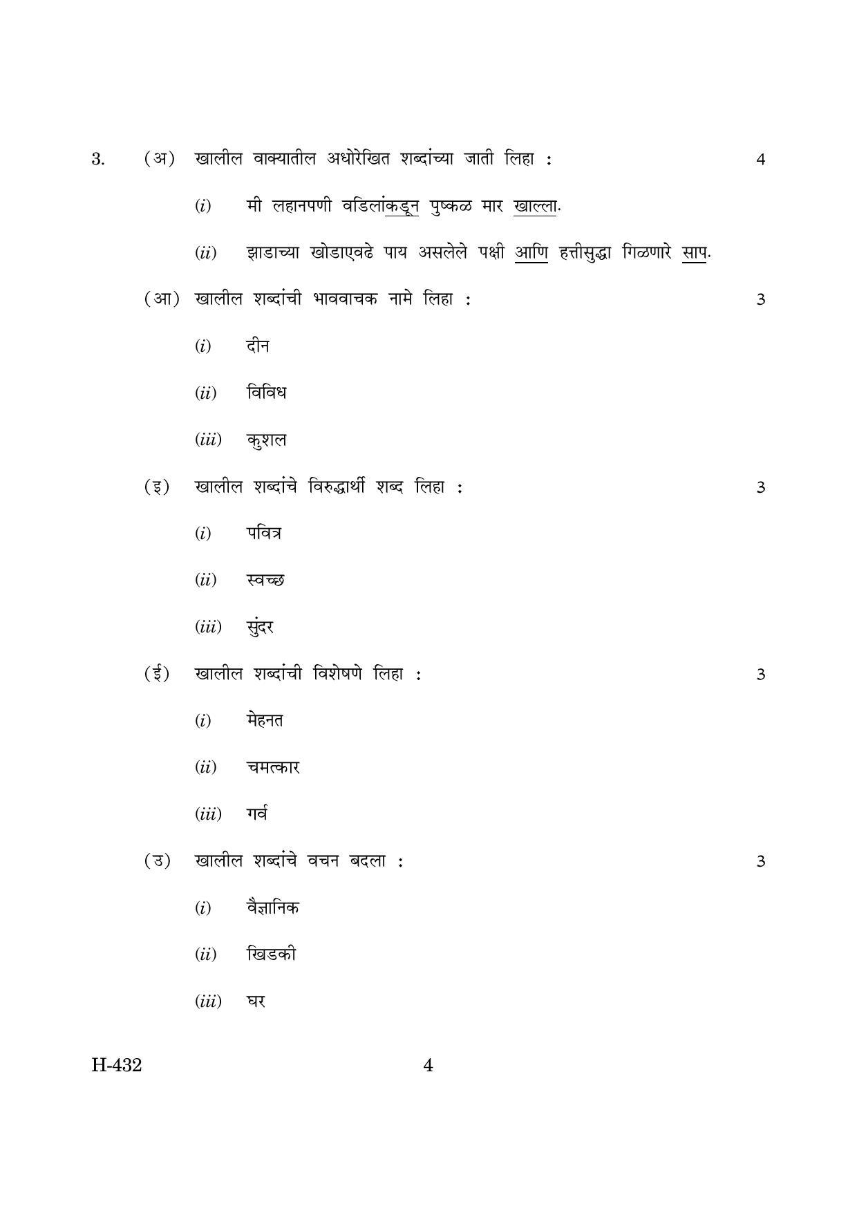 Goa Board Class 12 Marathi Language II (CWSN)  March 2019 (March 2019) Question Paper - Page 4