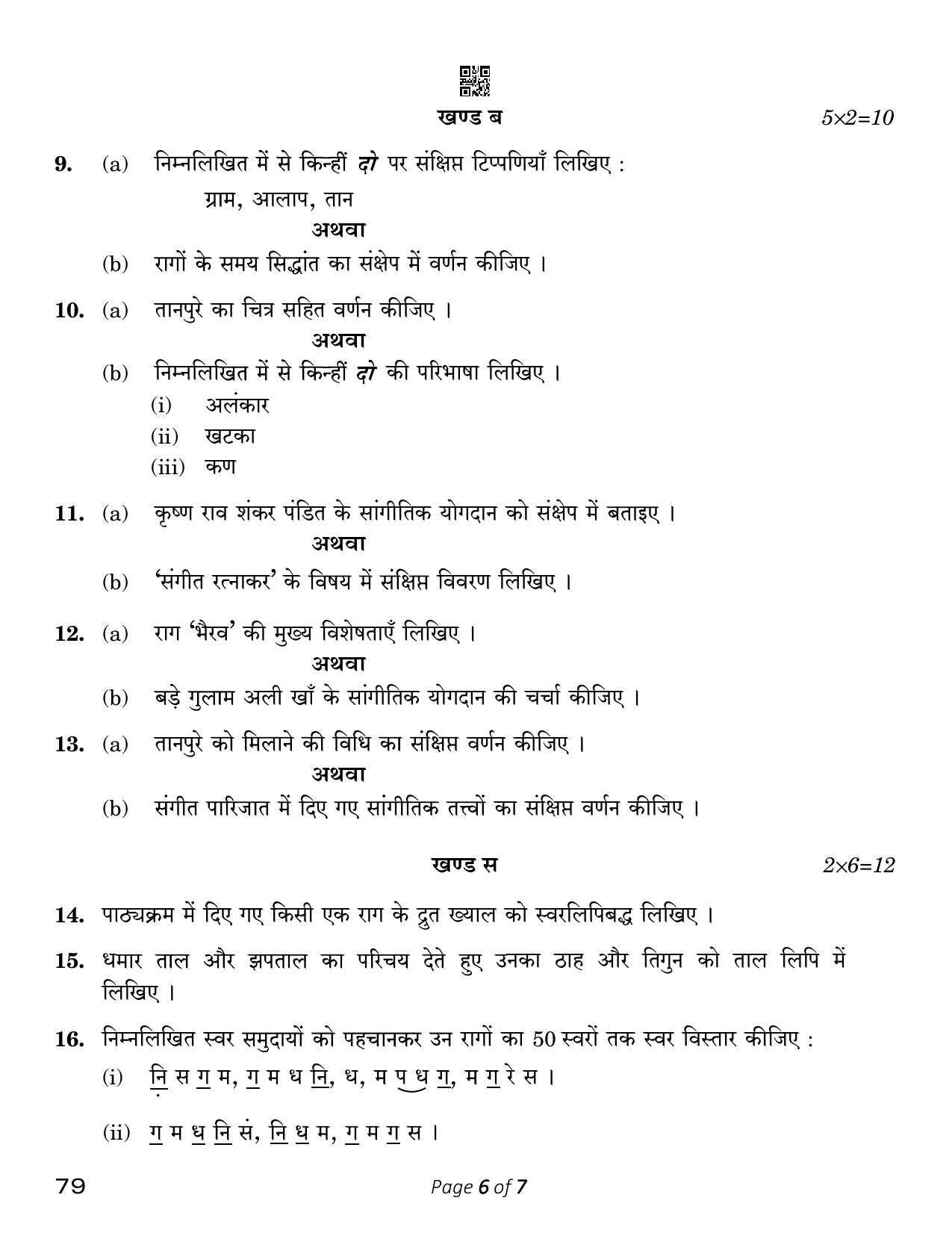 CBSE Class 12 Music Hindustani Vocal 2023 (Compartment) Question Paper - Page 6