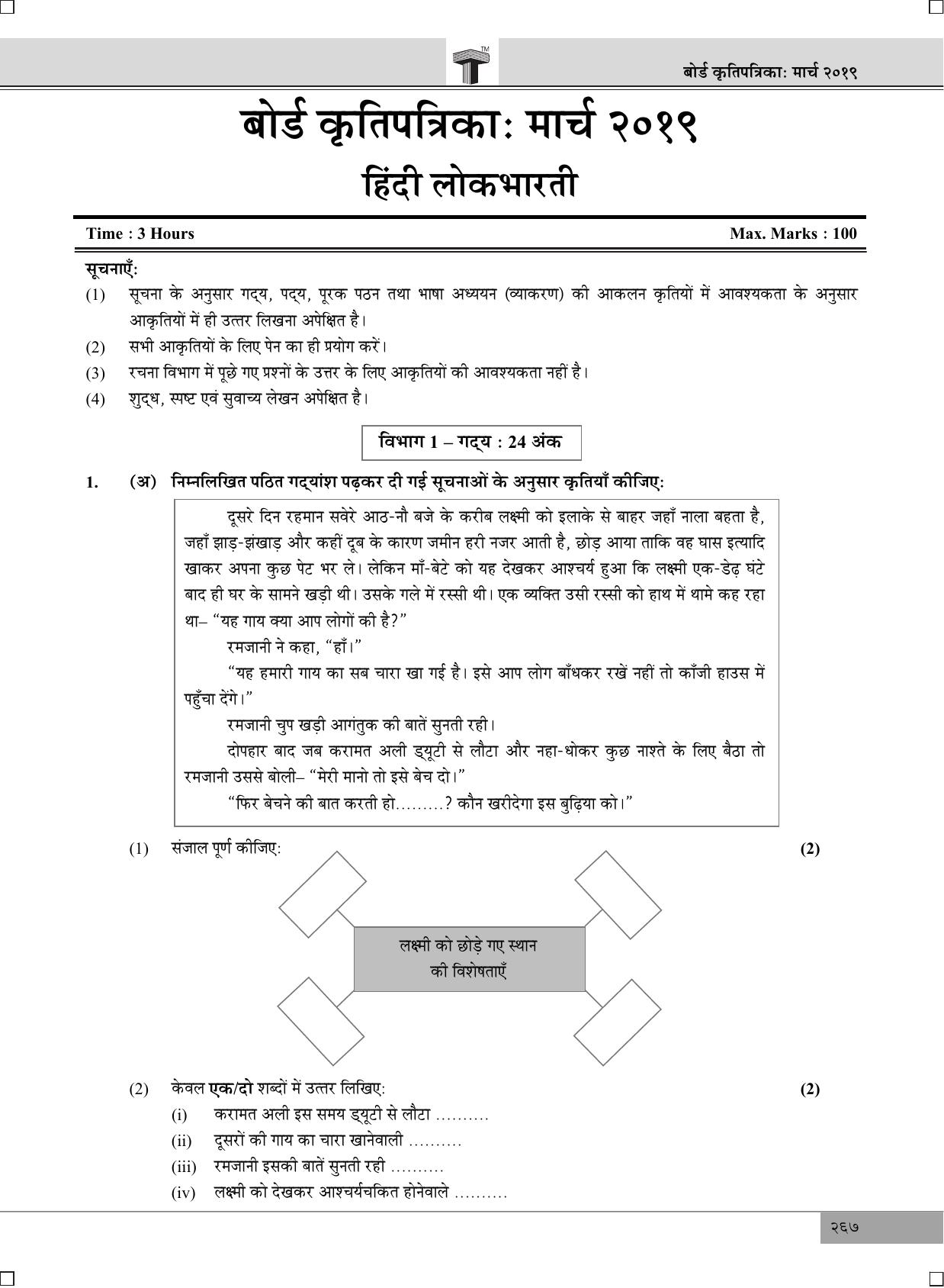 Maharashtra Board SSC Hindi 2019 Question Paper - Page 1