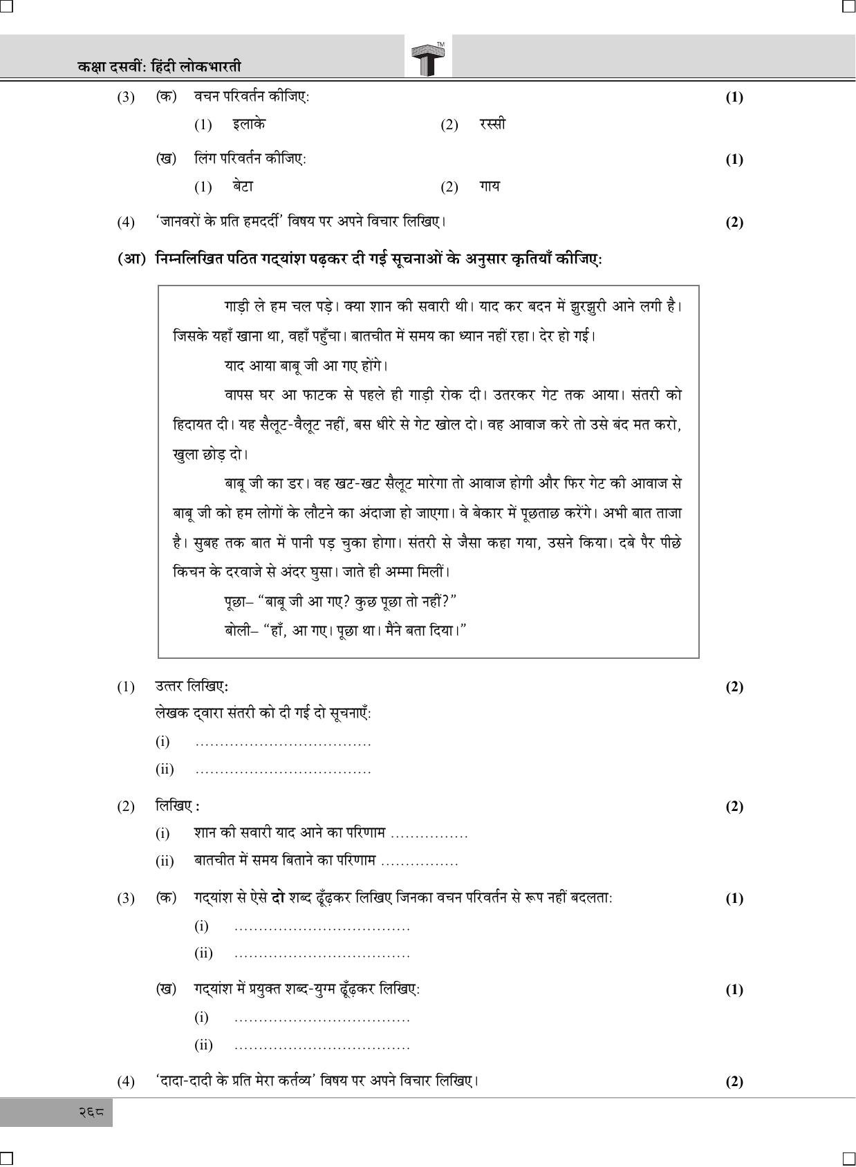 Maharashtra Board SSC Hindi 2019 Question Paper - Page 2