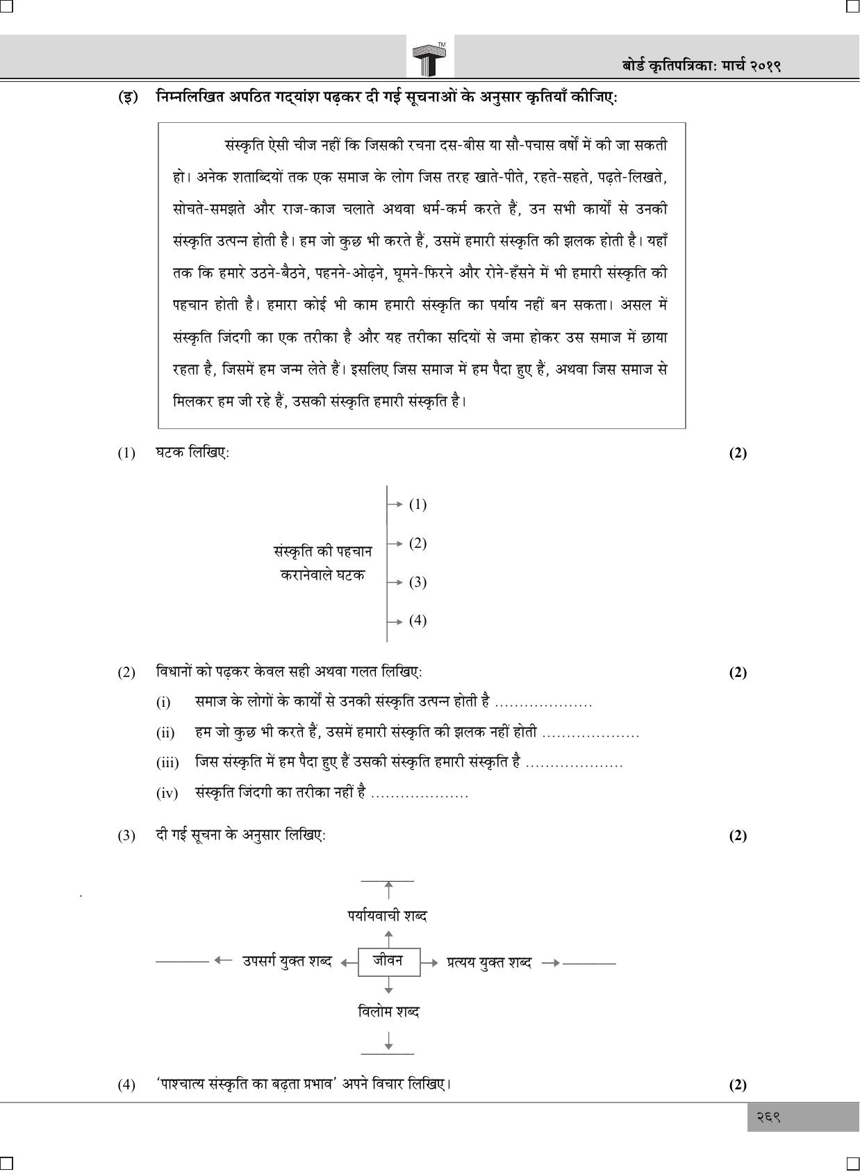 Maharashtra Board SSC Hindi 2019 Question Paper - Page 3