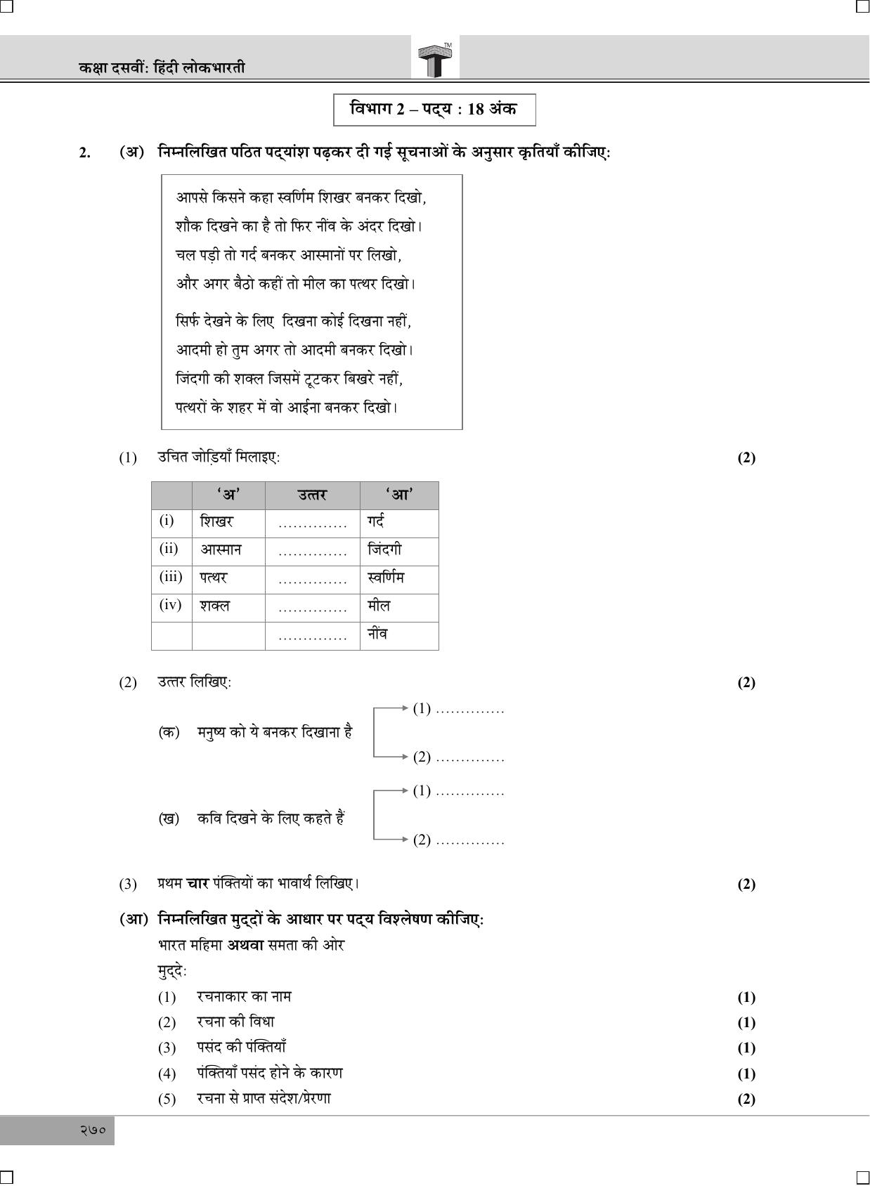 Maharashtra Board SSC Hindi 2019 Question Paper - Page 4