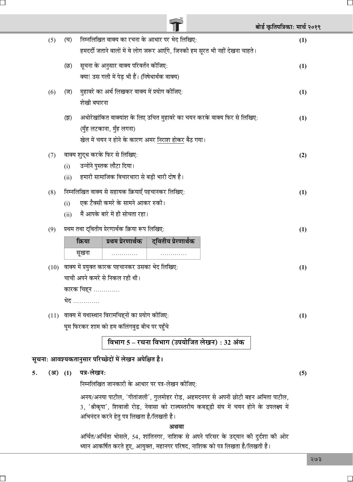 Maharashtra Board SSC Hindi 2019 Question Paper - Page 7