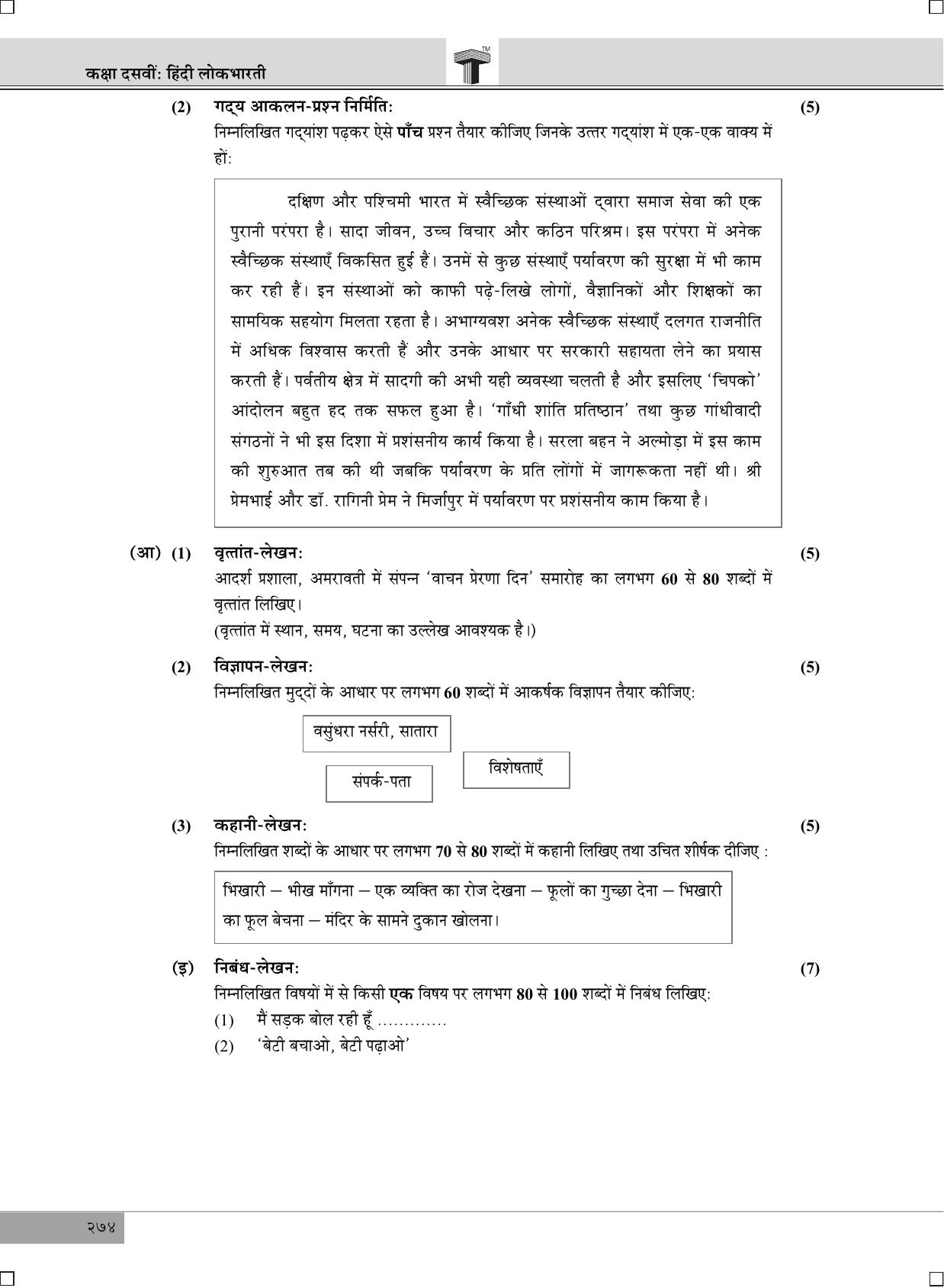 Maharashtra Board SSC Hindi 2019 Question Paper - Page 8
