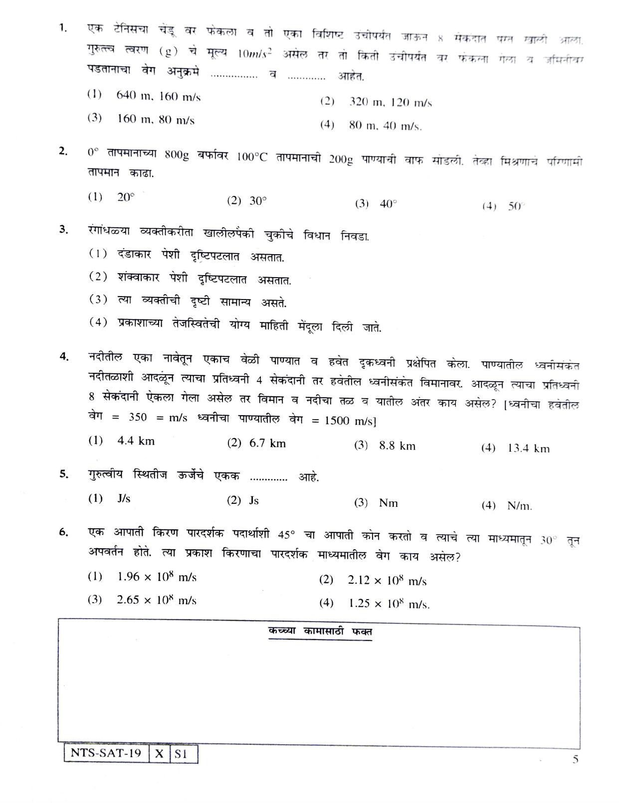 Maharashtra NTSE 2020 SAT (Marathi) Question Paper - Page 5