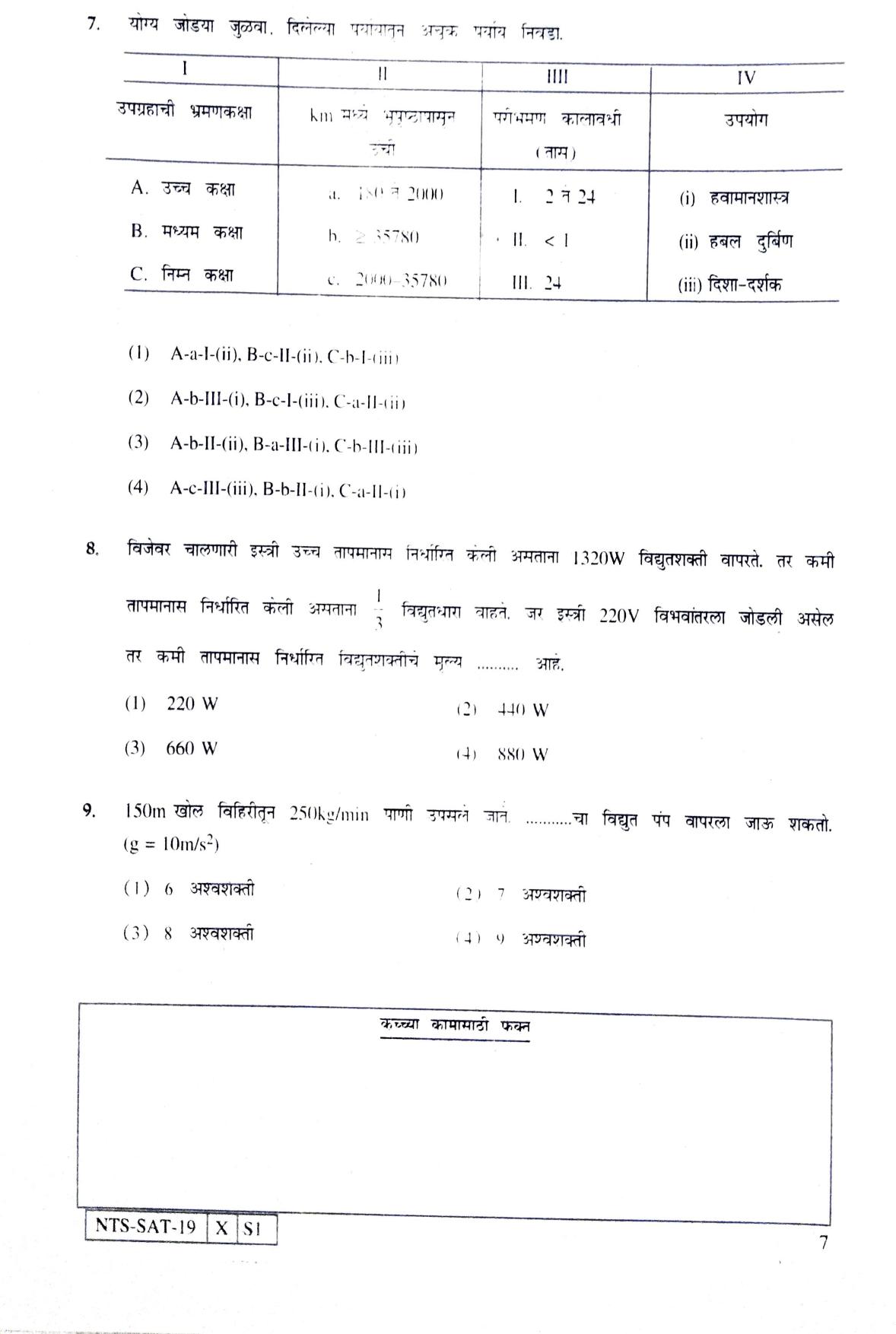 Maharashtra NTSE 2020 SAT (Marathi) Question Paper - Page 7