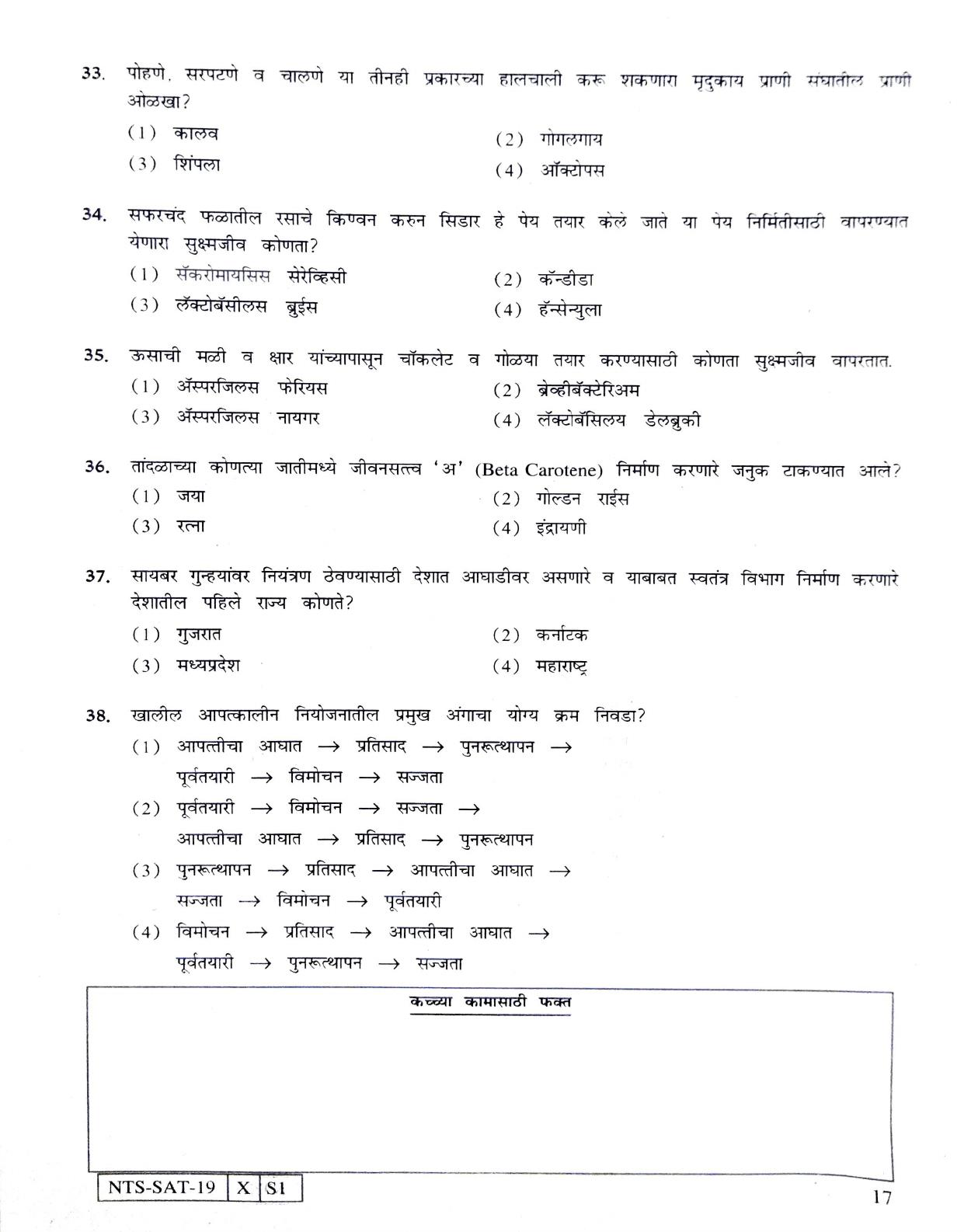 Maharashtra NTSE 2020 SAT (Marathi) Question Paper - Page 17