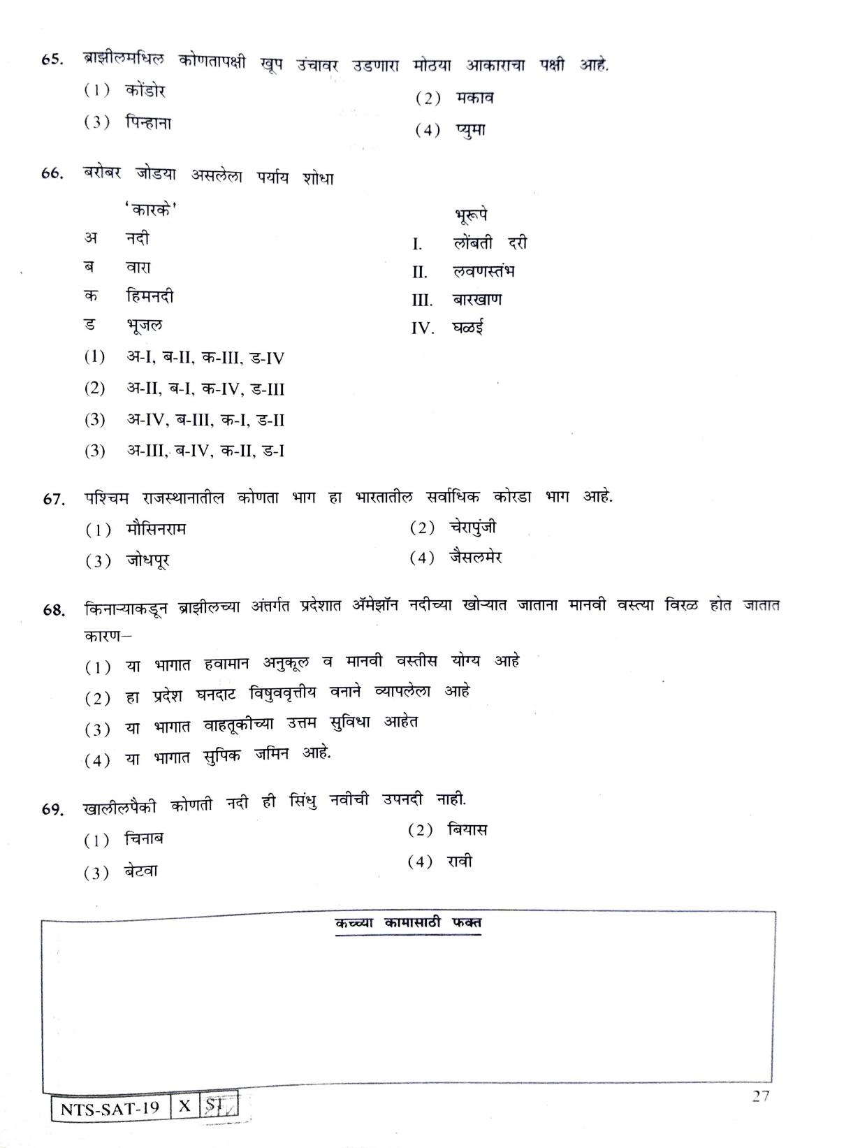 Maharashtra NTSE 2020 SAT (Marathi) Question Paper - Page 27