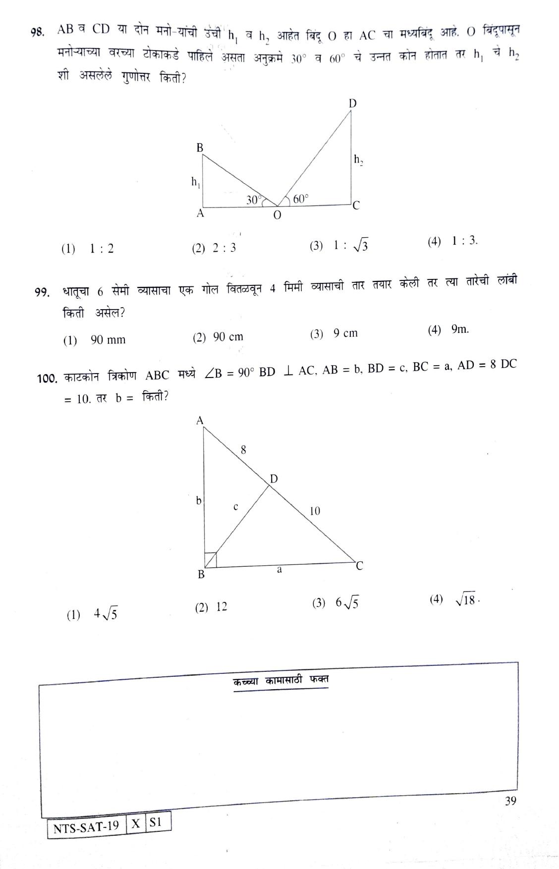 Maharashtra NTSE 2020 SAT (Marathi) Question Paper - Page 39