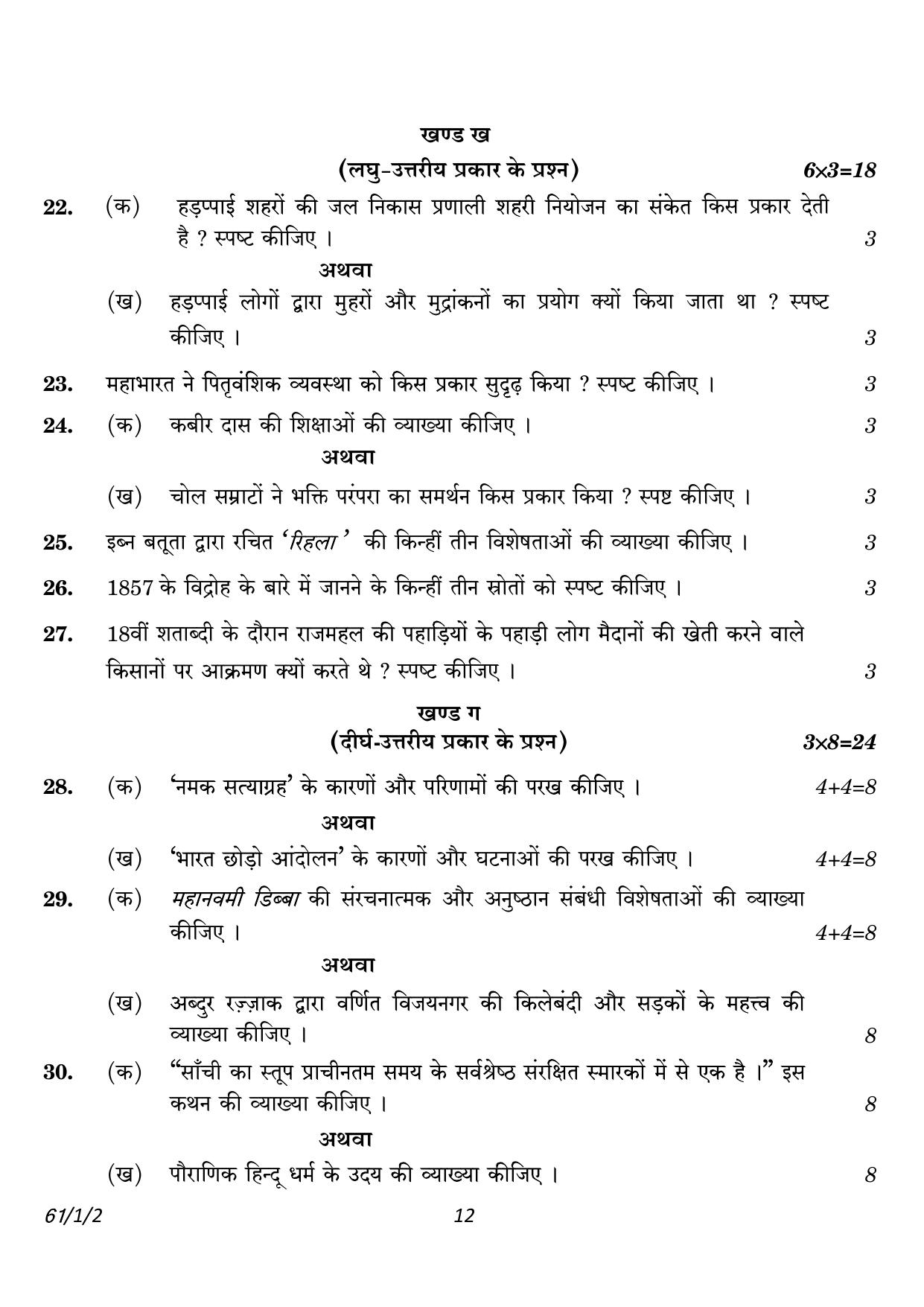 CBSE Class 12 61-1-2 History 2023 Question Paper - Page 12