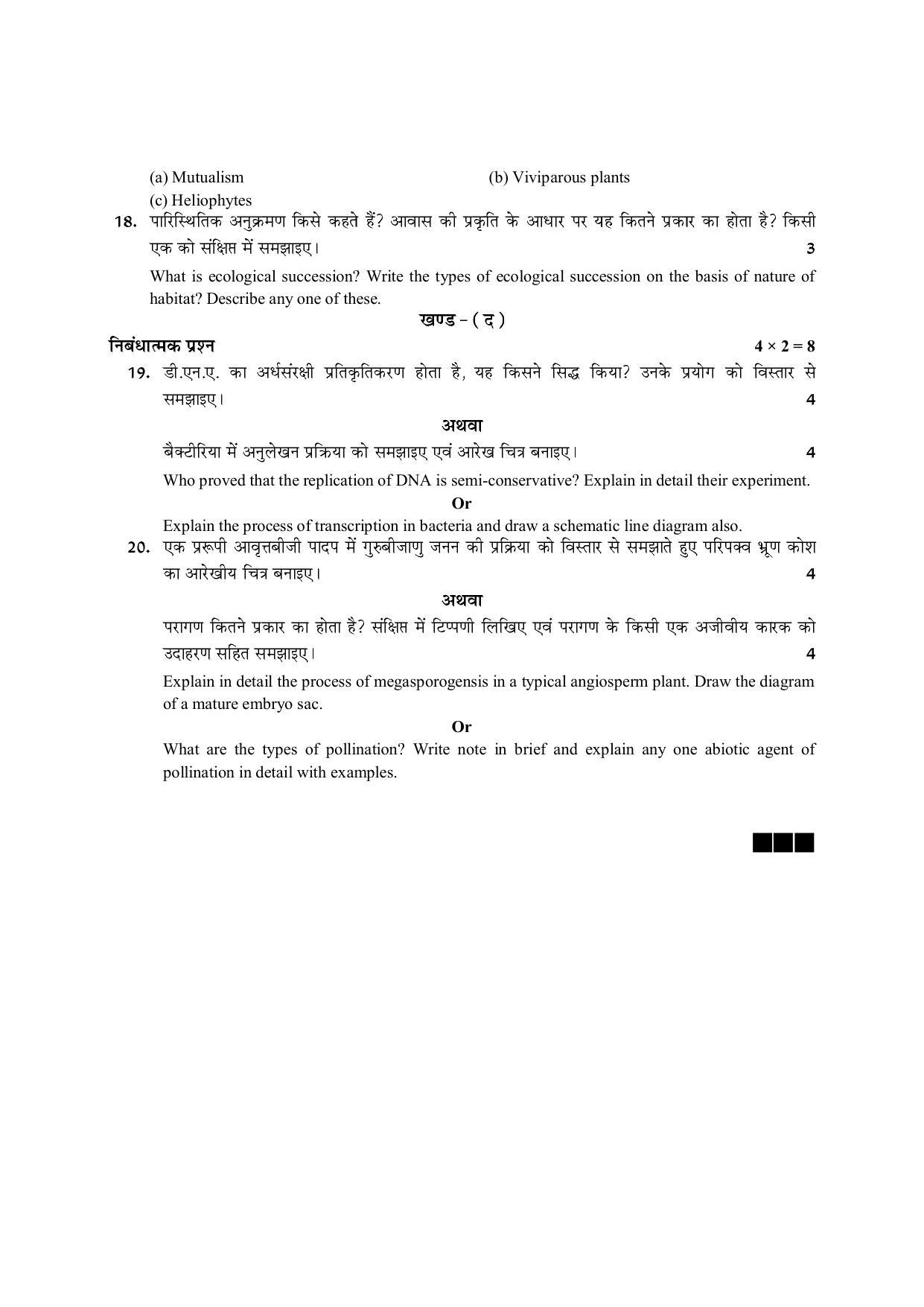 RBSE 2023 CLASS 12 Biology Model Paper - Page 7