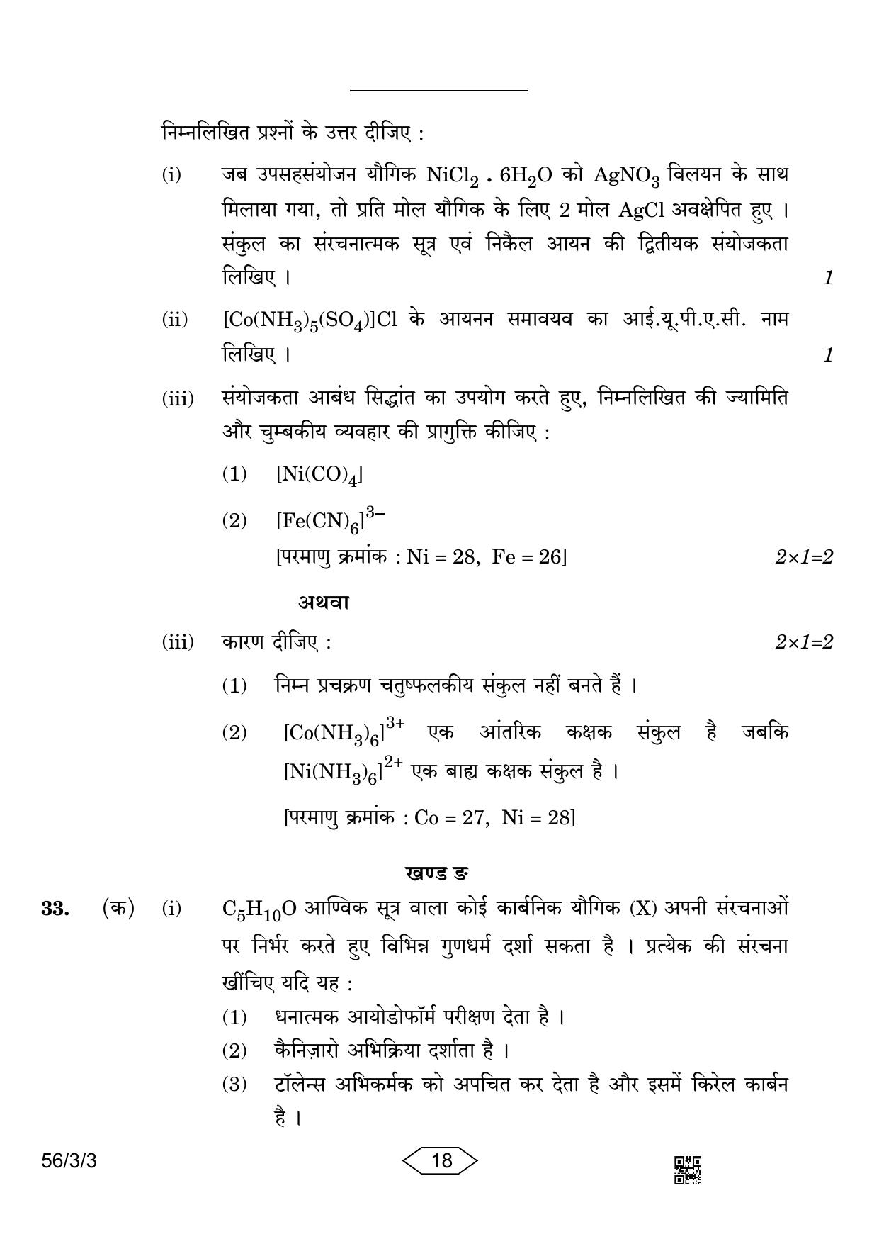 CBSE Class 12 56-3-3 Chemistry 2023 Question Paper - Page 18