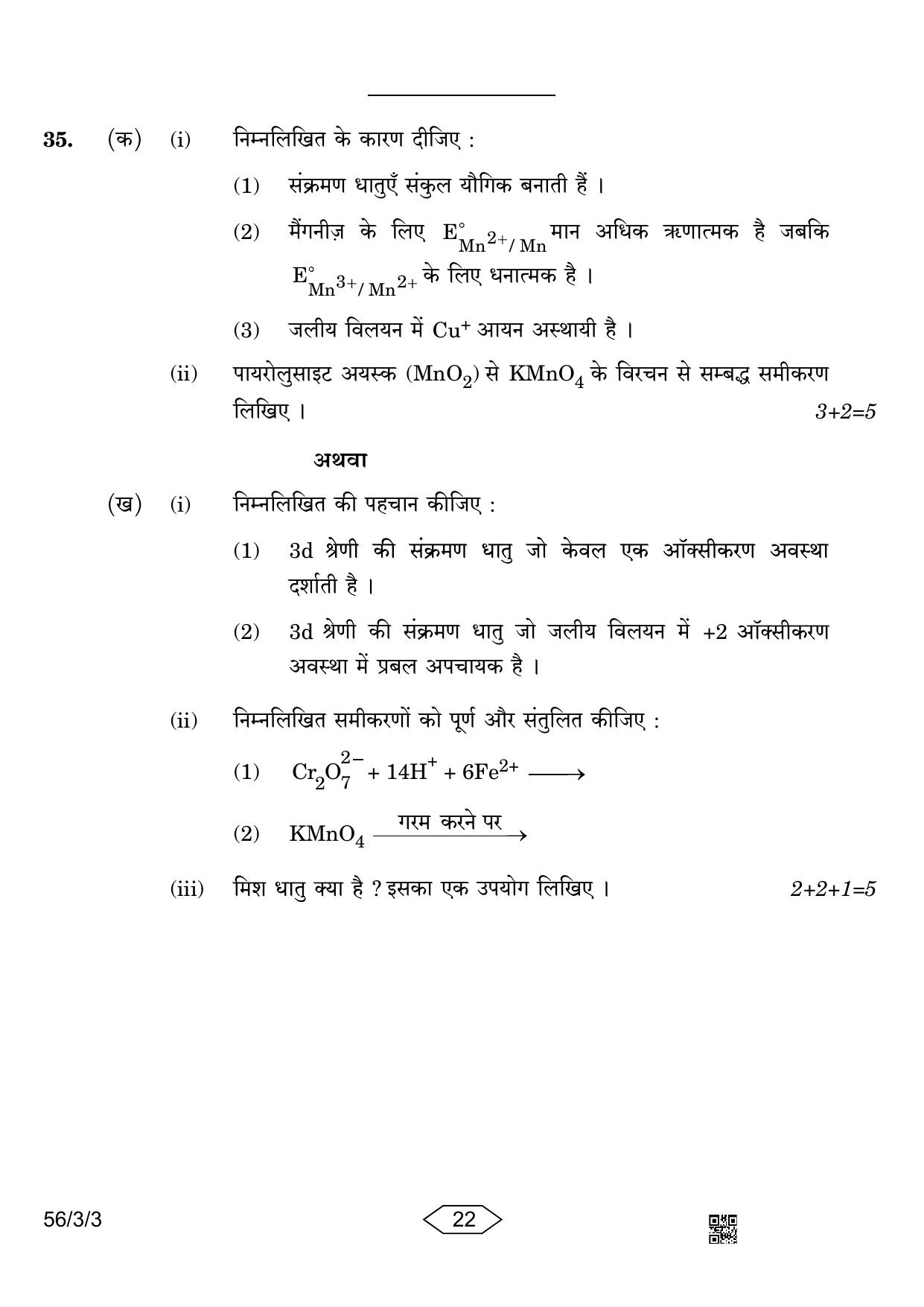CBSE Class 12 56-3-3 Chemistry 2023 Question Paper - Page 22