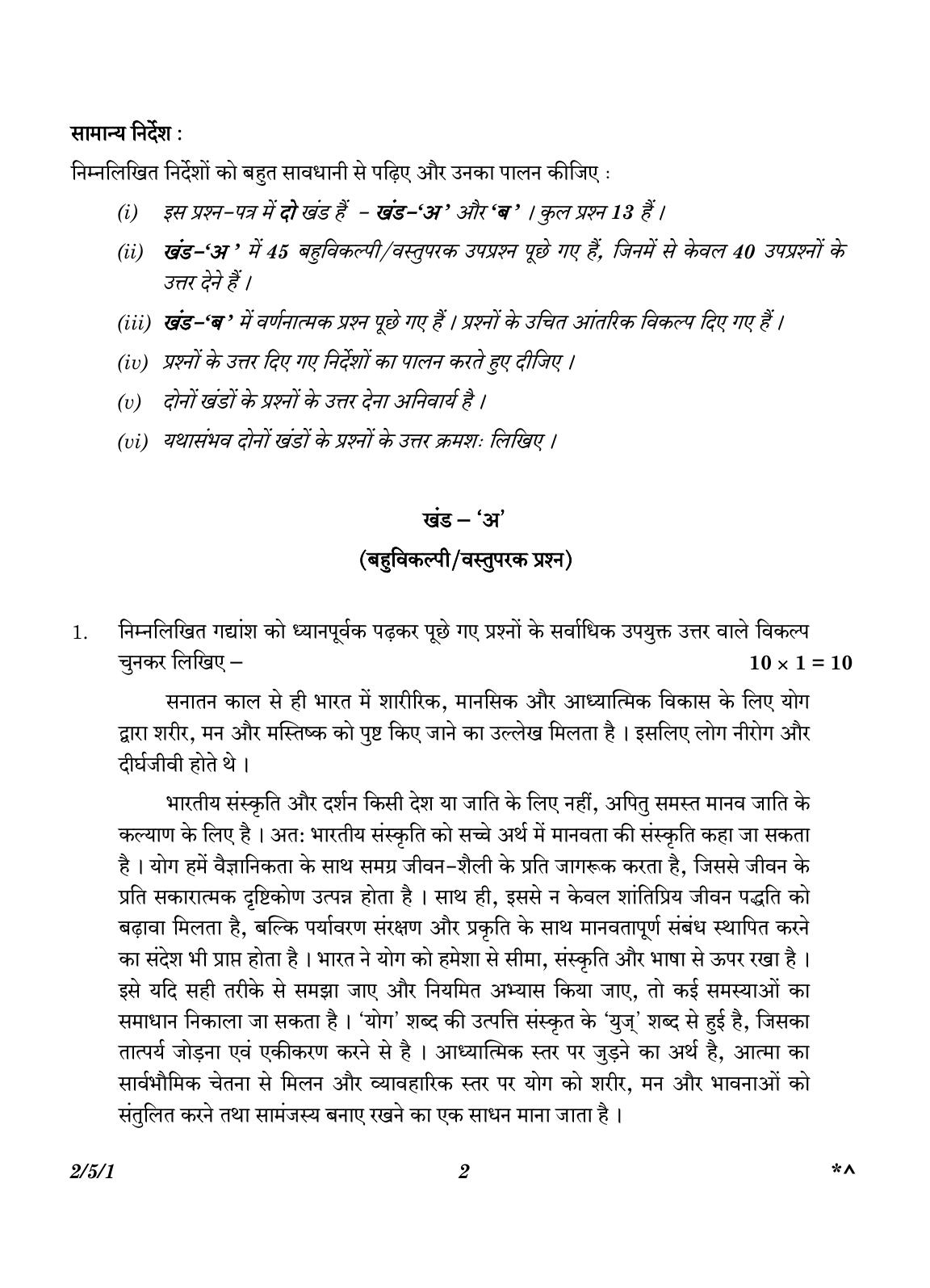 CBSE Class 12 2-5-1 Hindi Core version 2023 Question Paper - Page 2