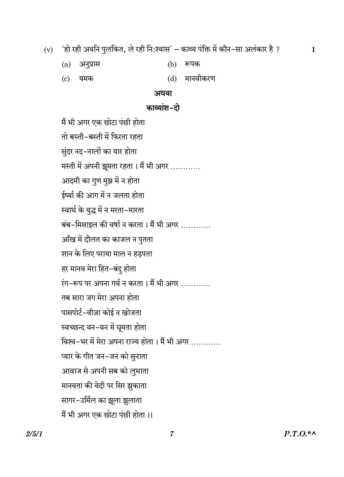 CBSE Class 12 2-5-1 Hindi Core version 2023 Question Paper - Page 7