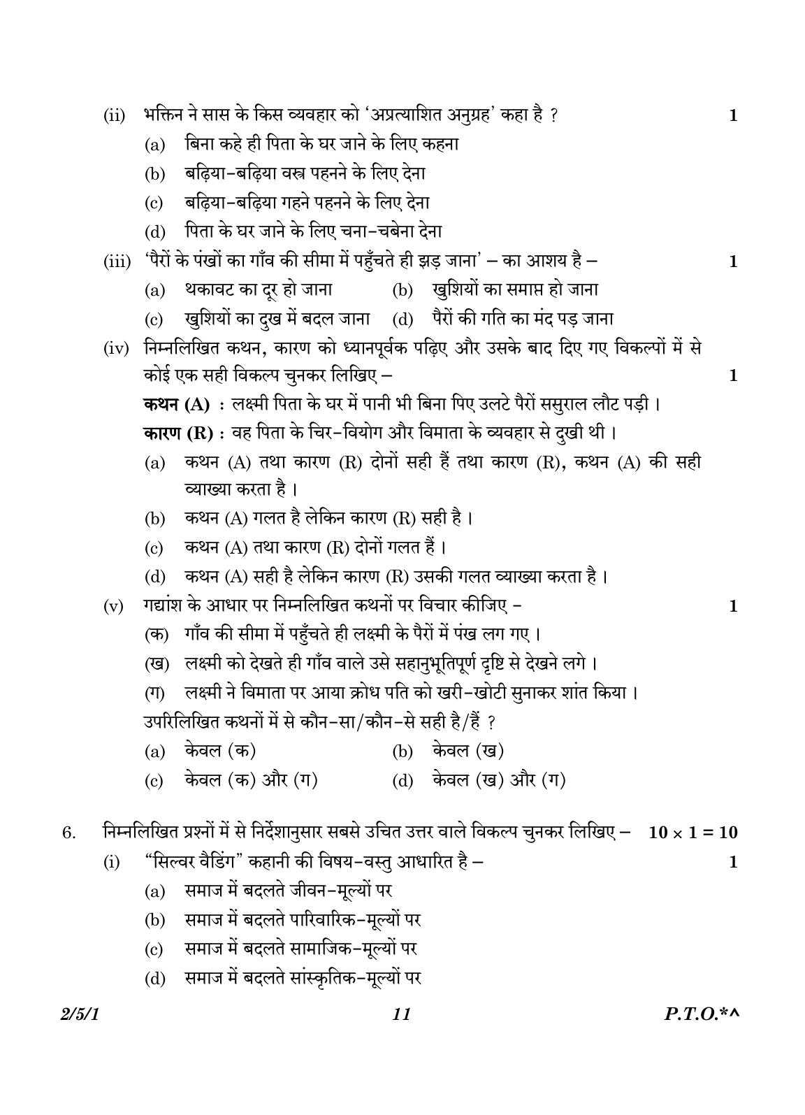 CBSE Class 12 2-5-1 Hindi Core version 2023 Question Paper - Page 11