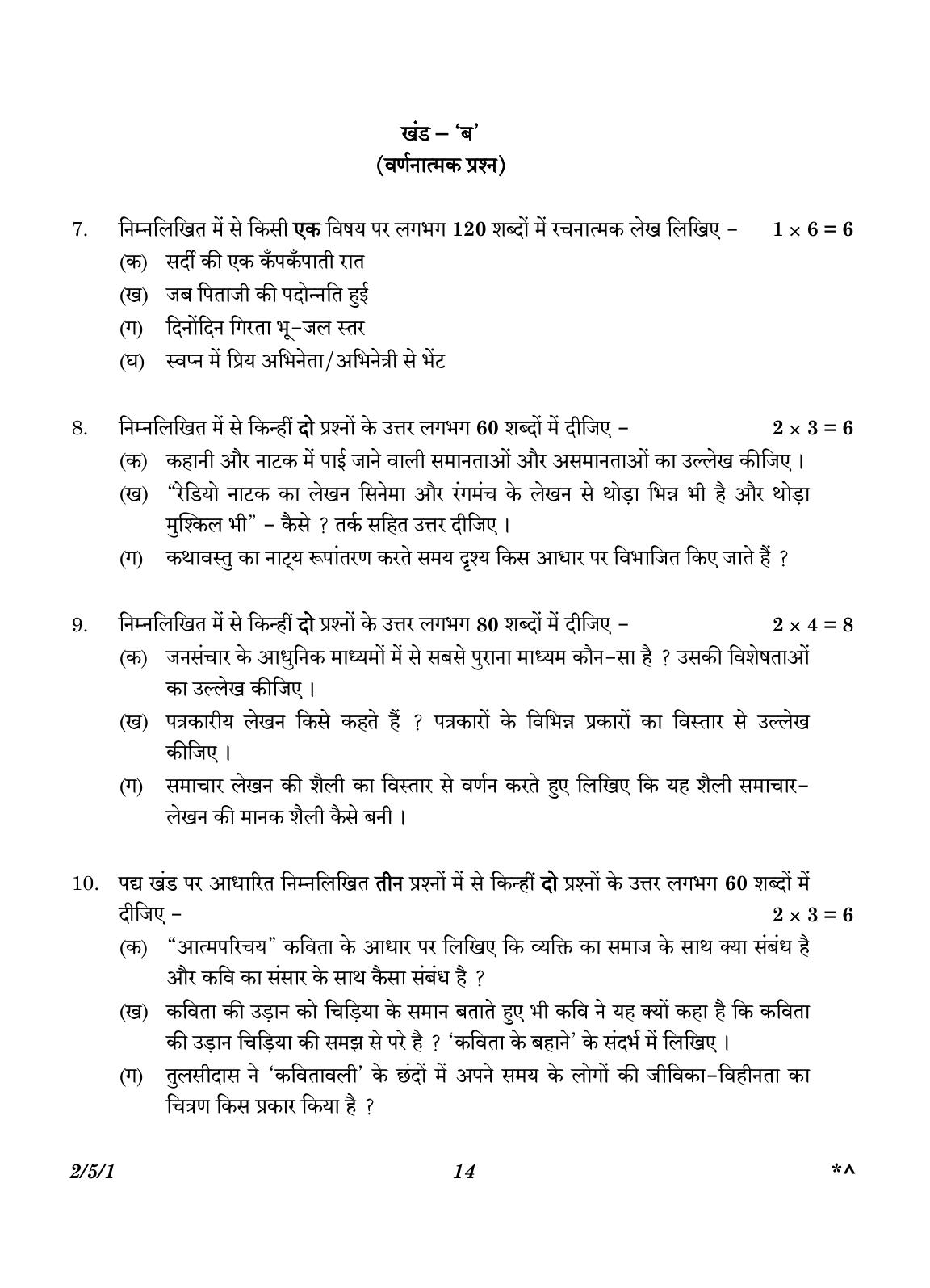 CBSE Class 12 2-5-1 Hindi Core version 2023 Question Paper - Page 14
