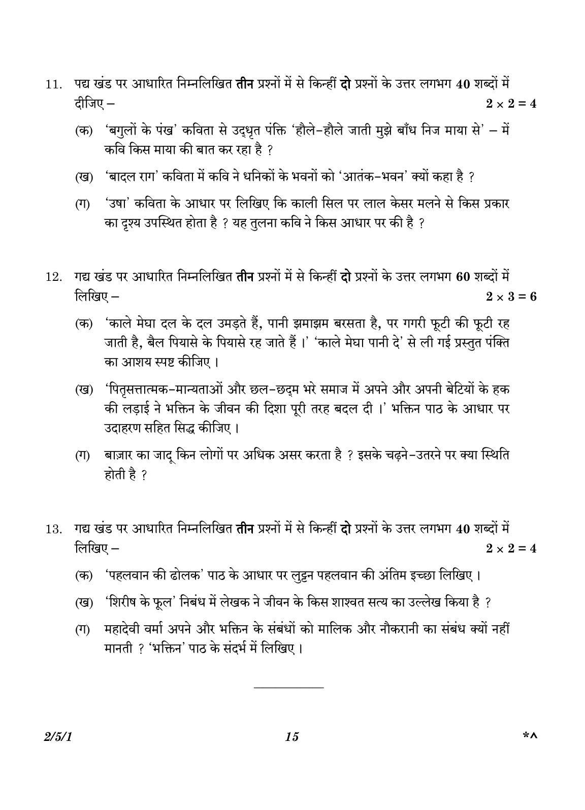CBSE Class 12 2-5-1 Hindi Core version 2023 Question Paper - Page 15