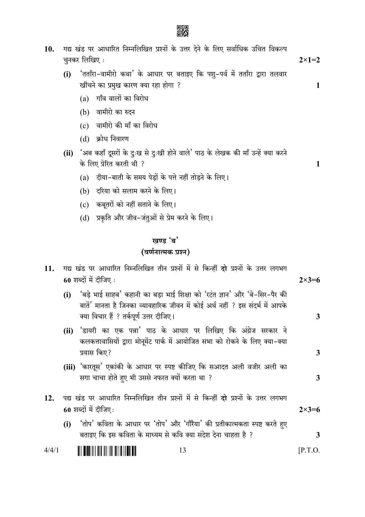 CBSE Class 10 4-4-1 Hindi B 2023 Question Paper - Page 13