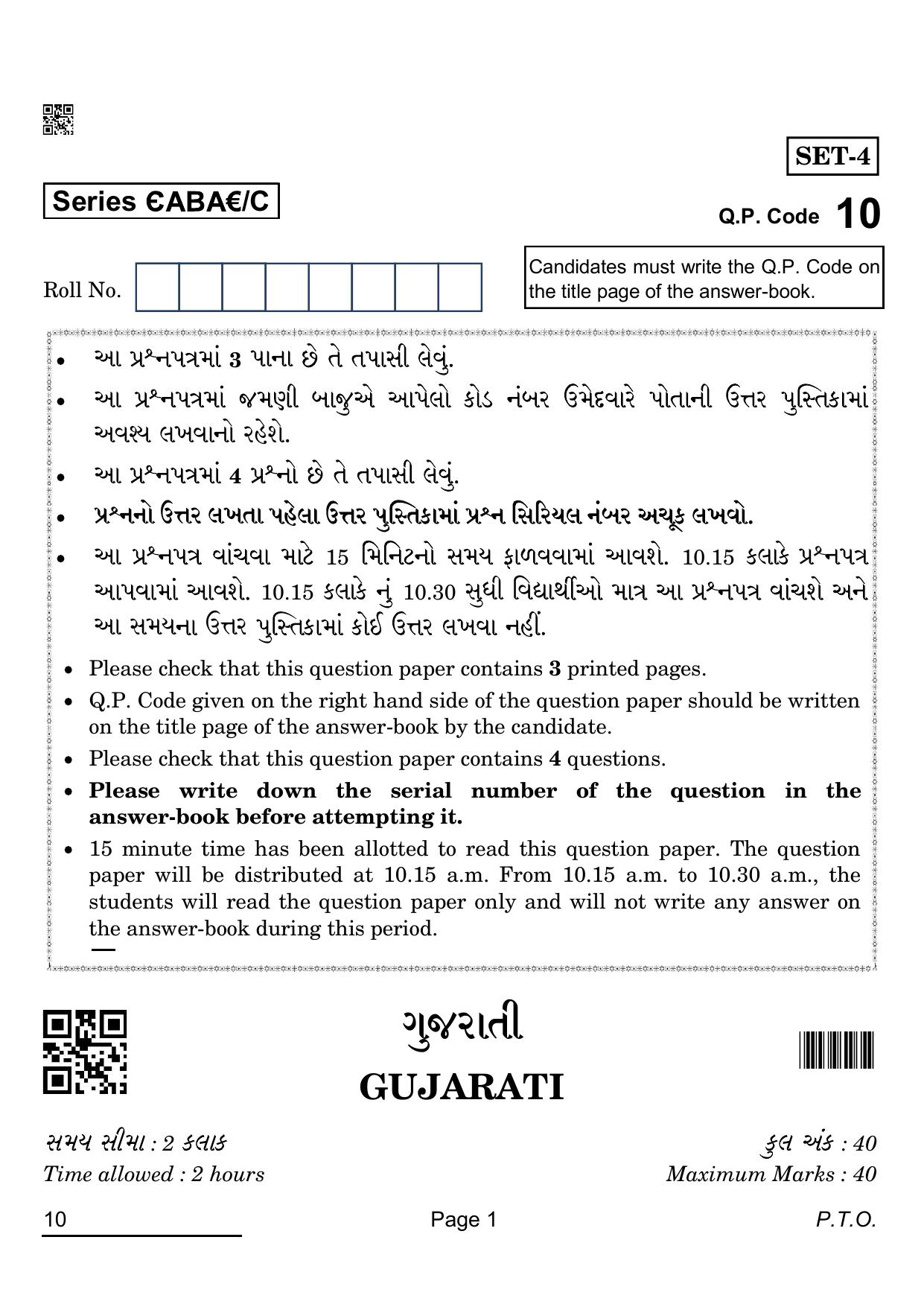 CBSE Class 12 10 GUJARATI 2022 Compartment Question Paper - Page 1