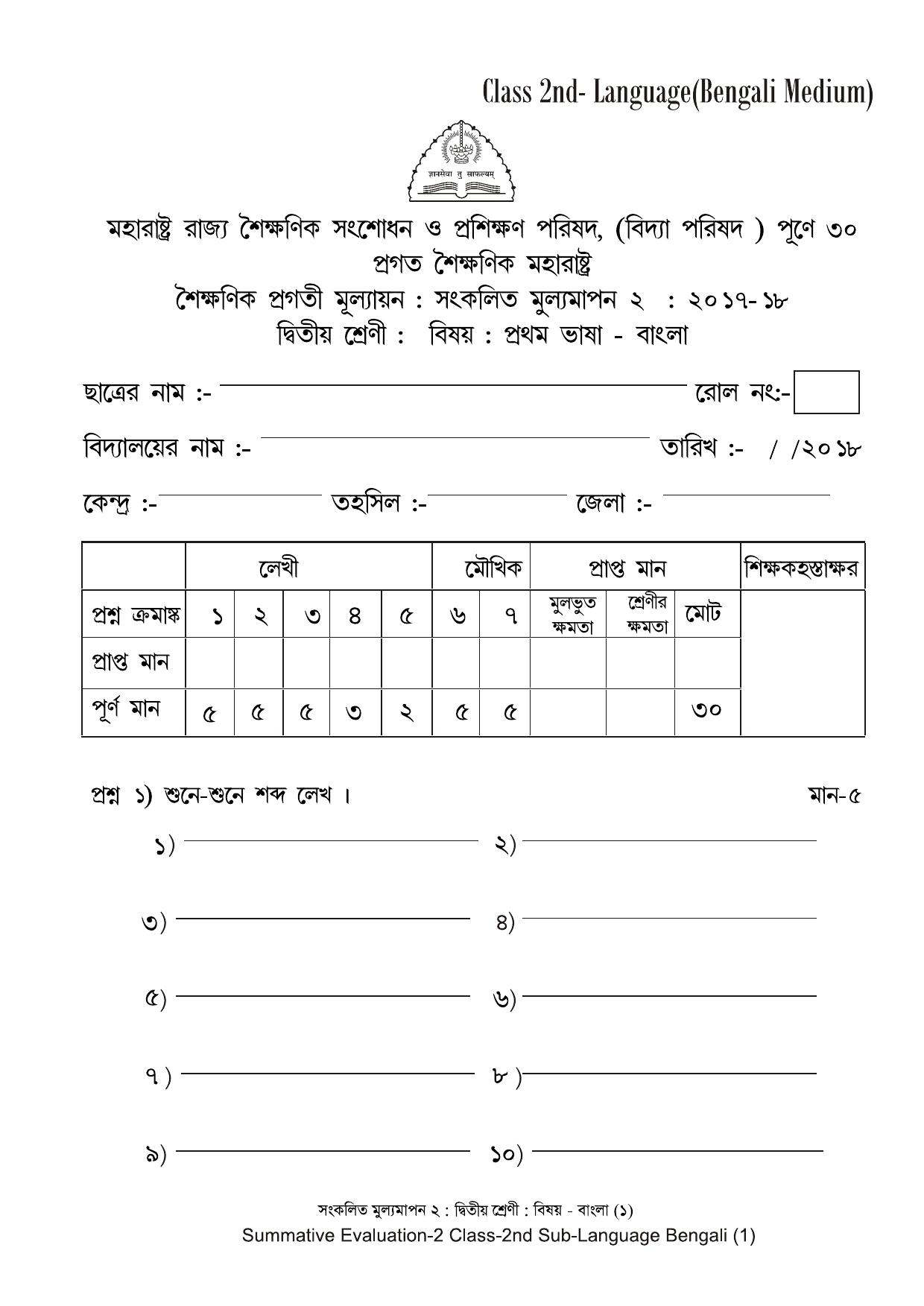 Maharashtra Board Class 2 Bengali - बंगाली (भाषा) Sample Question Paper - Page 1