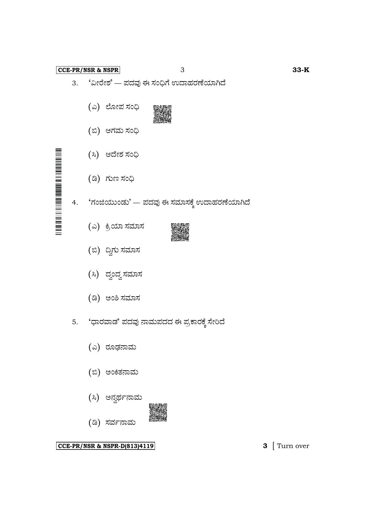 Karnataka SSLC Second Language Kannada Supplementary Exam Question Paper 2023 (D Version) - Page 3