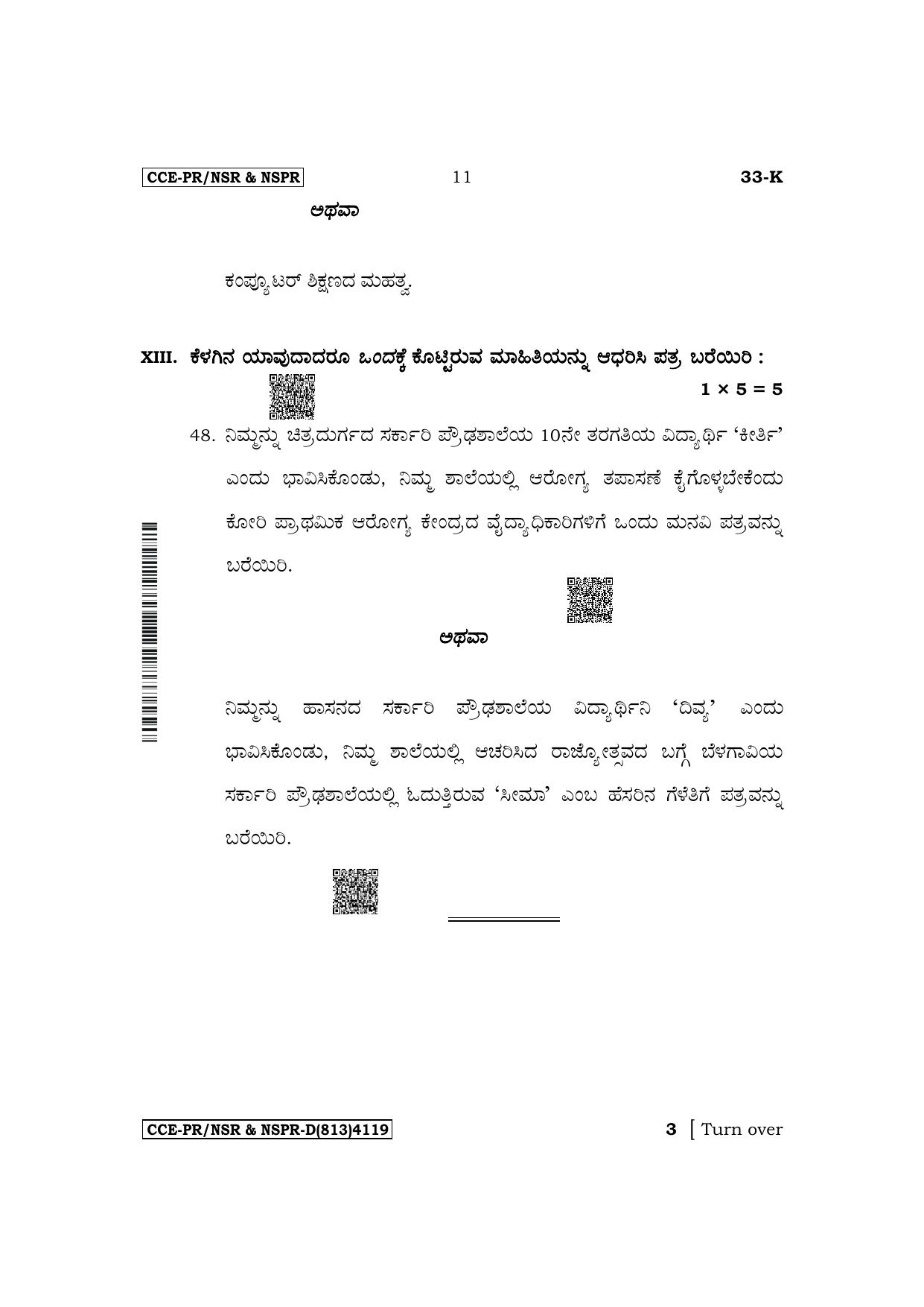 Karnataka SSLC Second Language Kannada Supplementary Exam Question Paper 2023 (D Version) - Page 11
