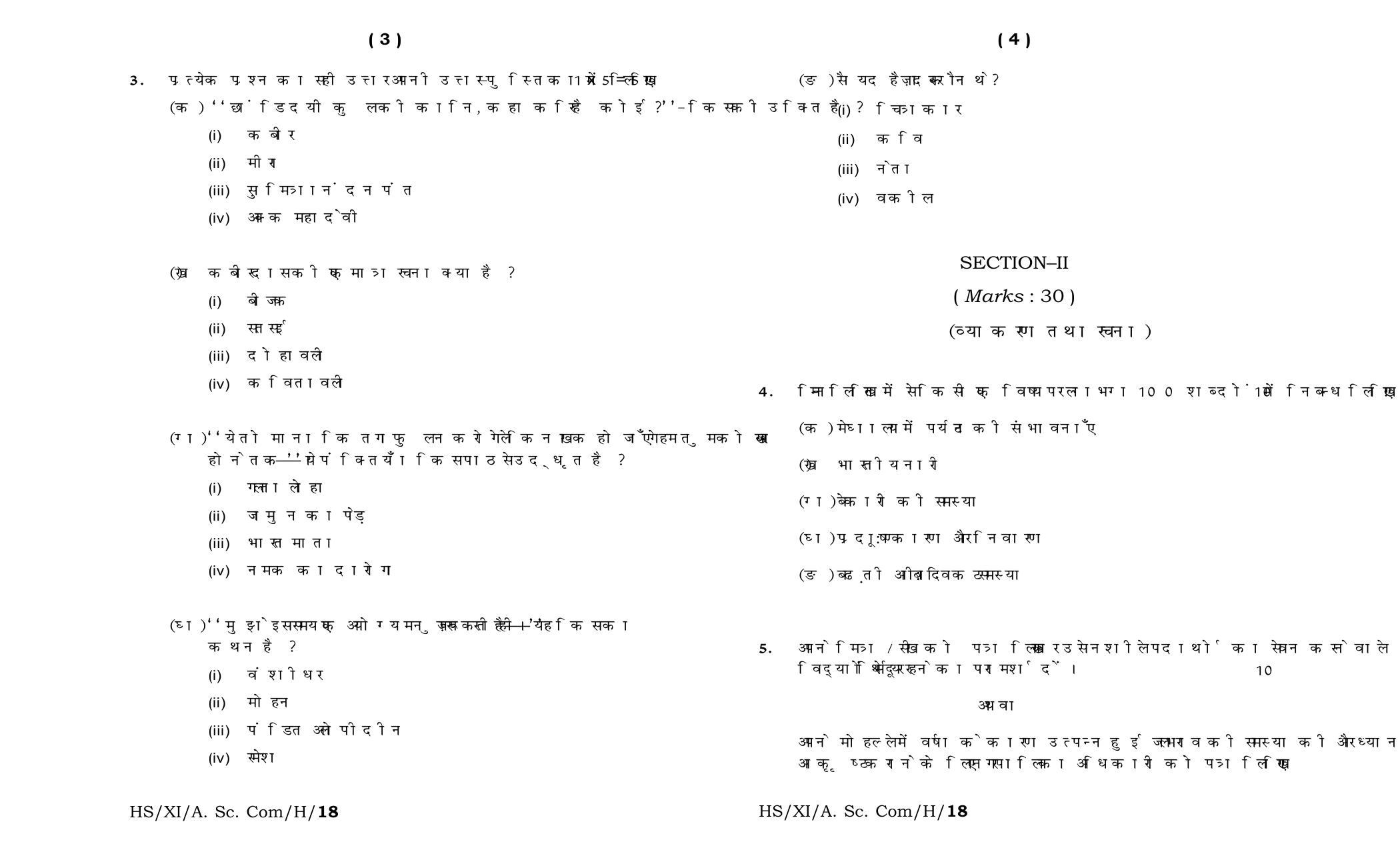 Meghalaya Board (MBOSE) Class 11 Hindi_MIL 2018 Question Paper - Page 2