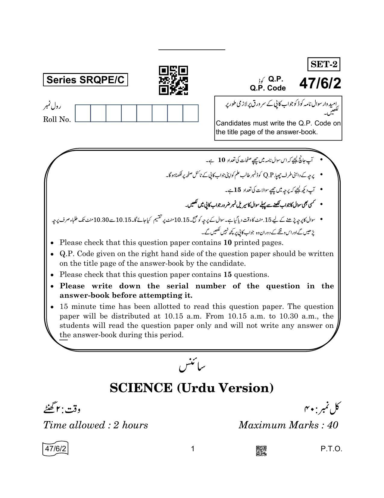 CBSE Class 10 47-6-2 SCIENCE Urdu 2022 Compartment Question Paper - Page 1