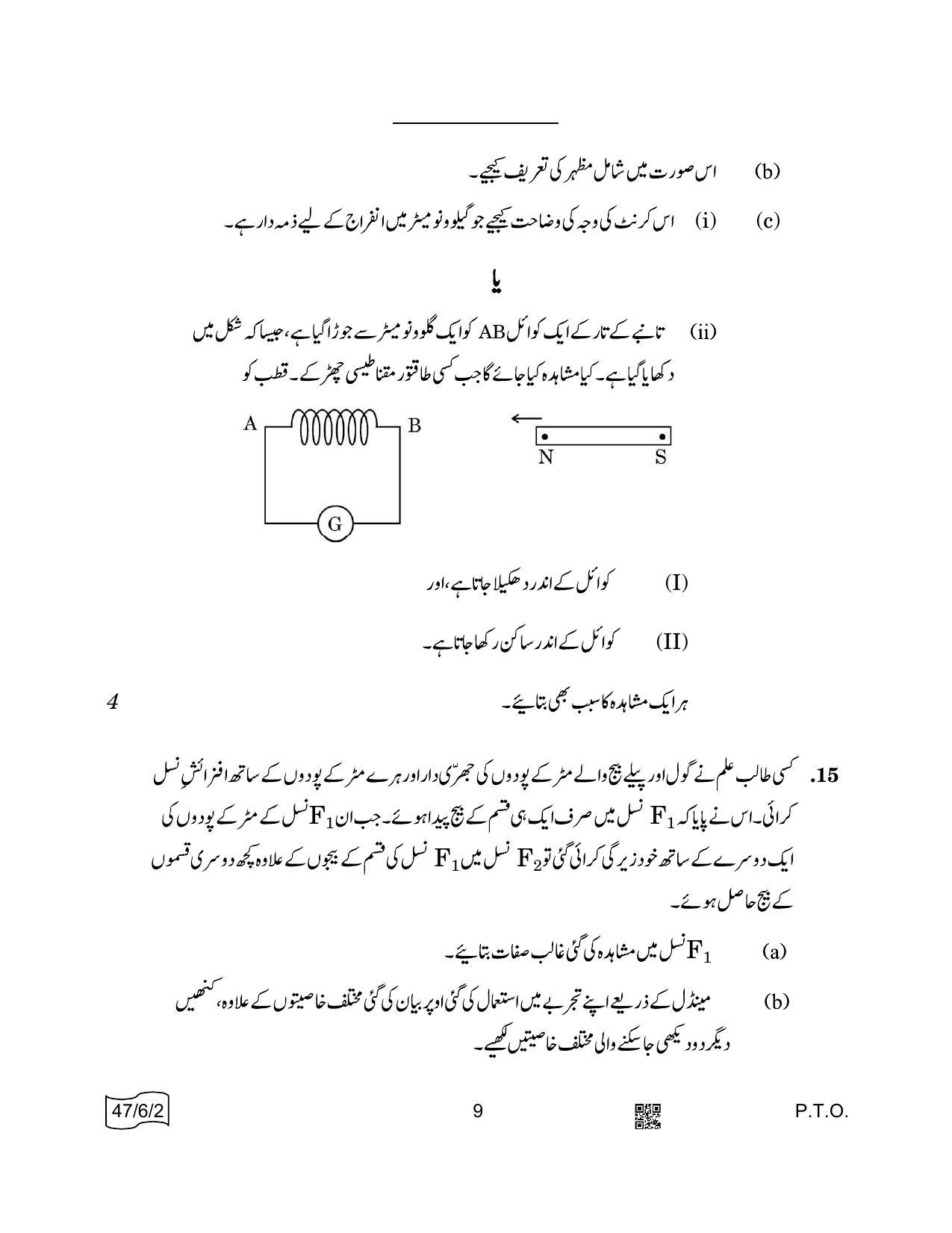 CBSE Class 10 47-6-2 SCIENCE Urdu 2022 Compartment Question Paper - Page 9