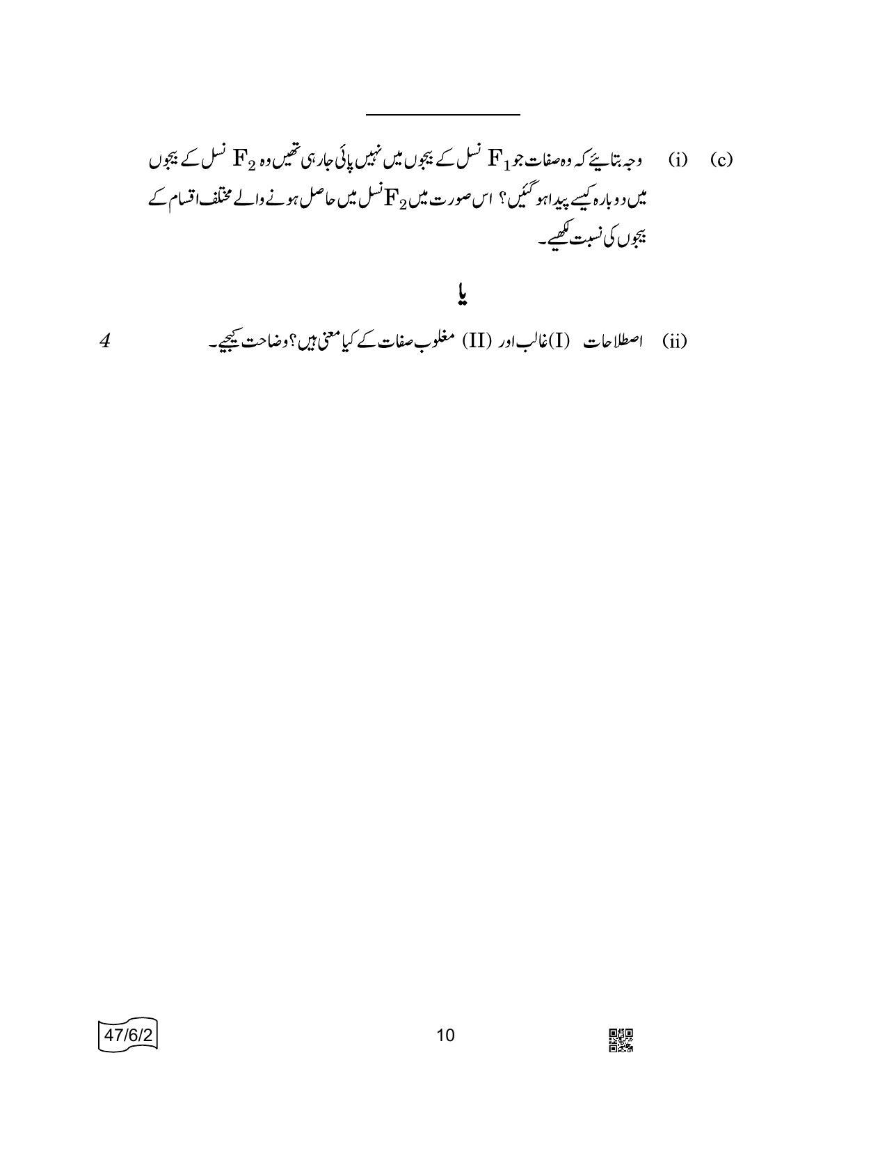 CBSE Class 10 47-6-2 SCIENCE Urdu 2022 Compartment Question Paper - Page 10