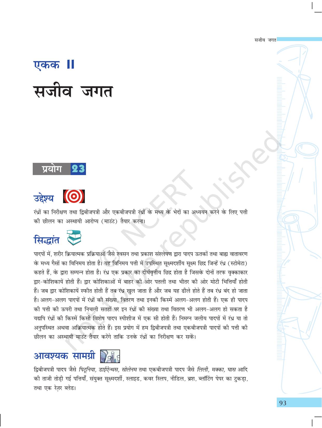 NCERT Laboratory Manuals for Class X विज्ञान - सजीव जगत - Page 1