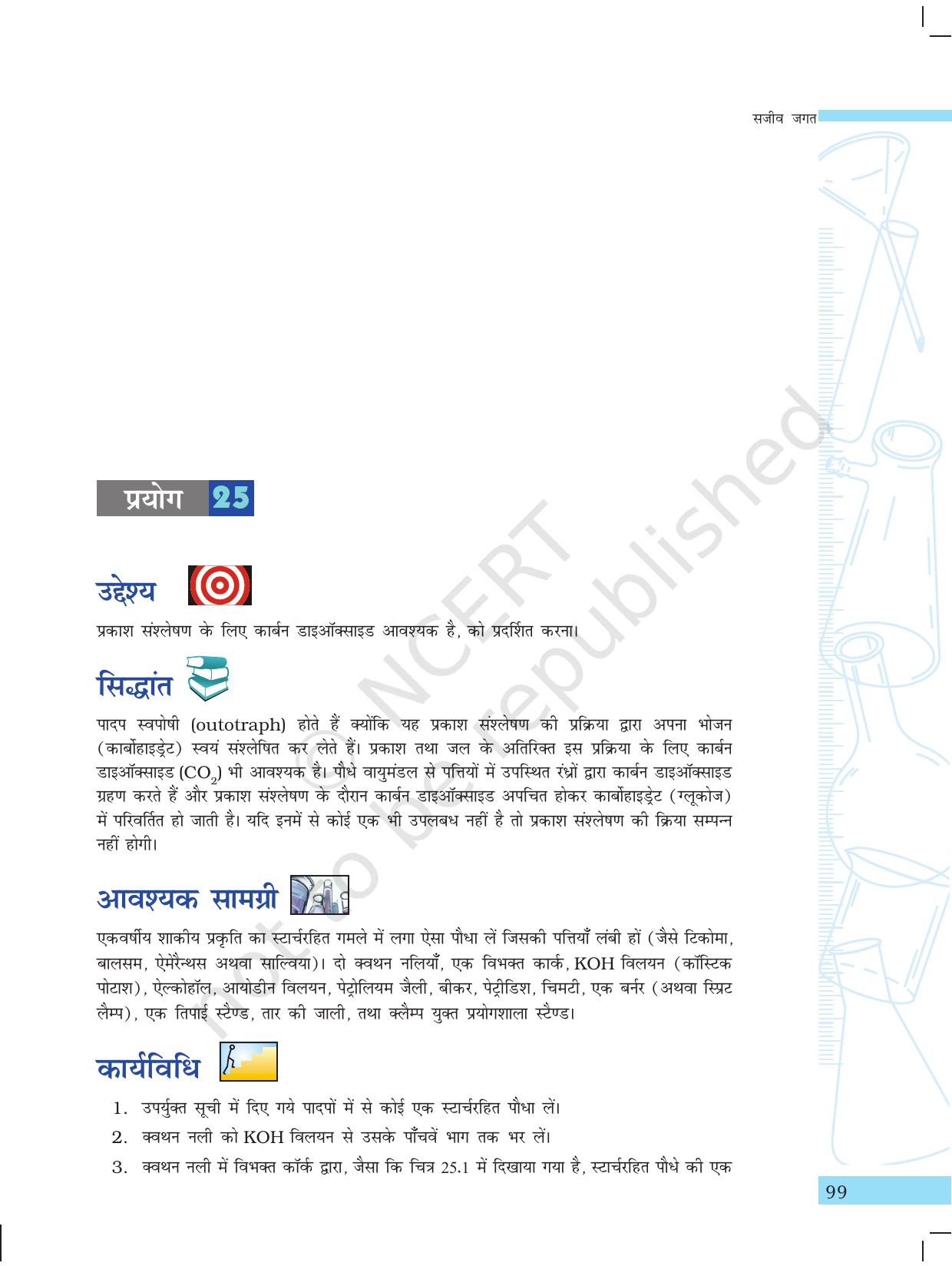 NCERT Laboratory Manuals for Class X विज्ञान - सजीव जगत - Page 7