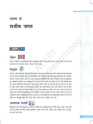 NCERT Laboratory Manuals for Class X विज्ञान - सजीव जगत