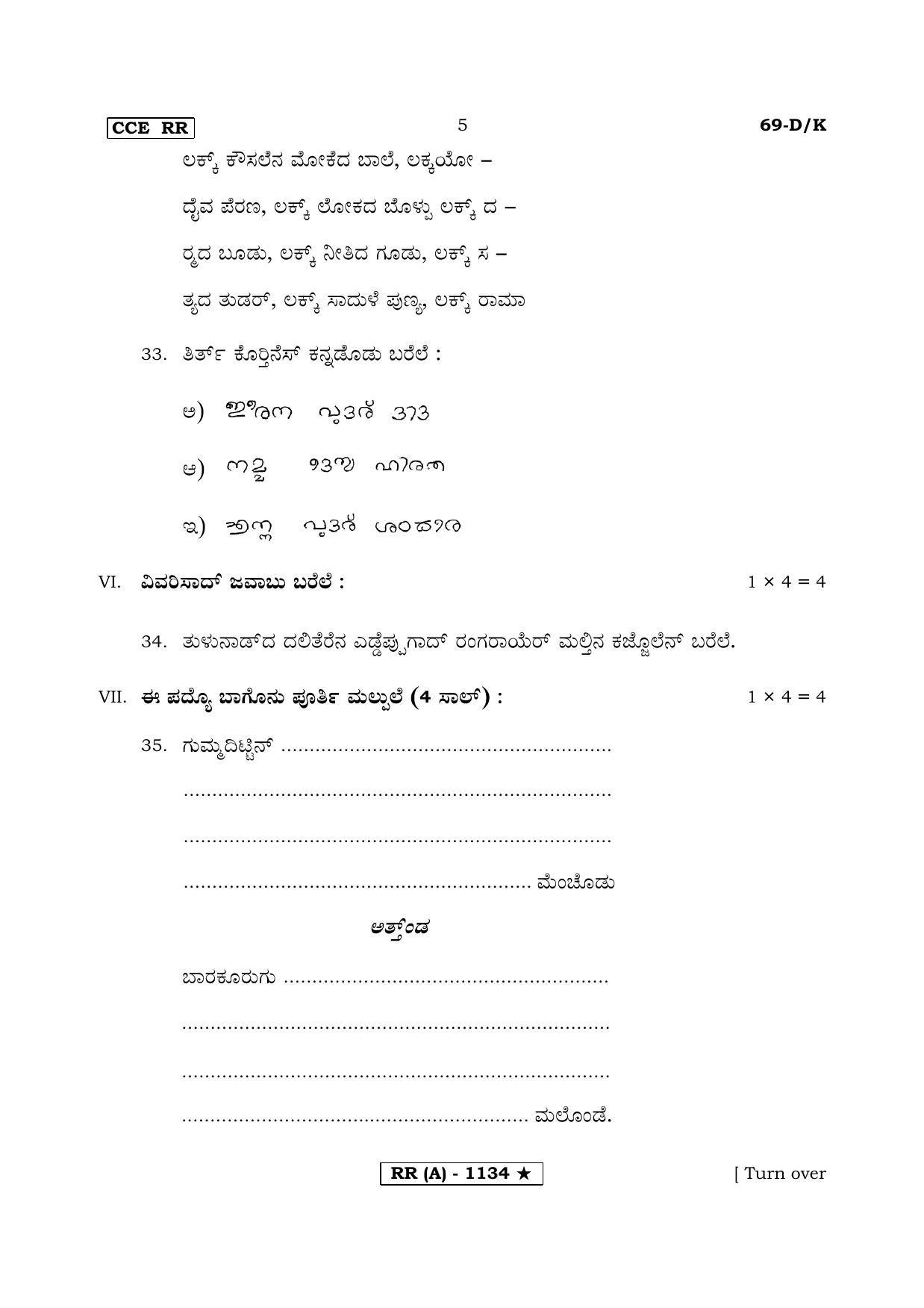 Karnataka SSLC THIRD LANGUAGE TULU (SUPPLEMENTARY)-A Question Paper 2020 - Page 5