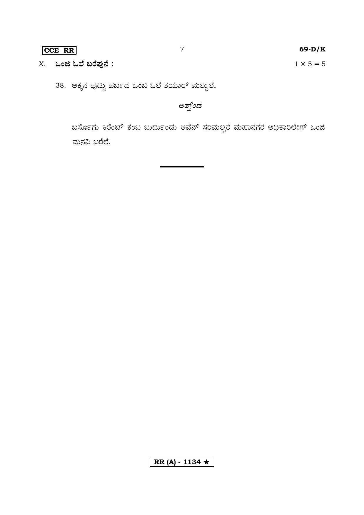 Karnataka SSLC THIRD LANGUAGE TULU (SUPPLEMENTARY)-A Question Paper 2020 - Page 7