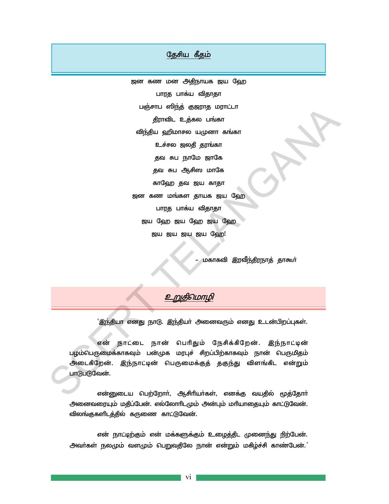 TS SCERT Class 7 Maths (Tamil Medium) Text Book - Page 8