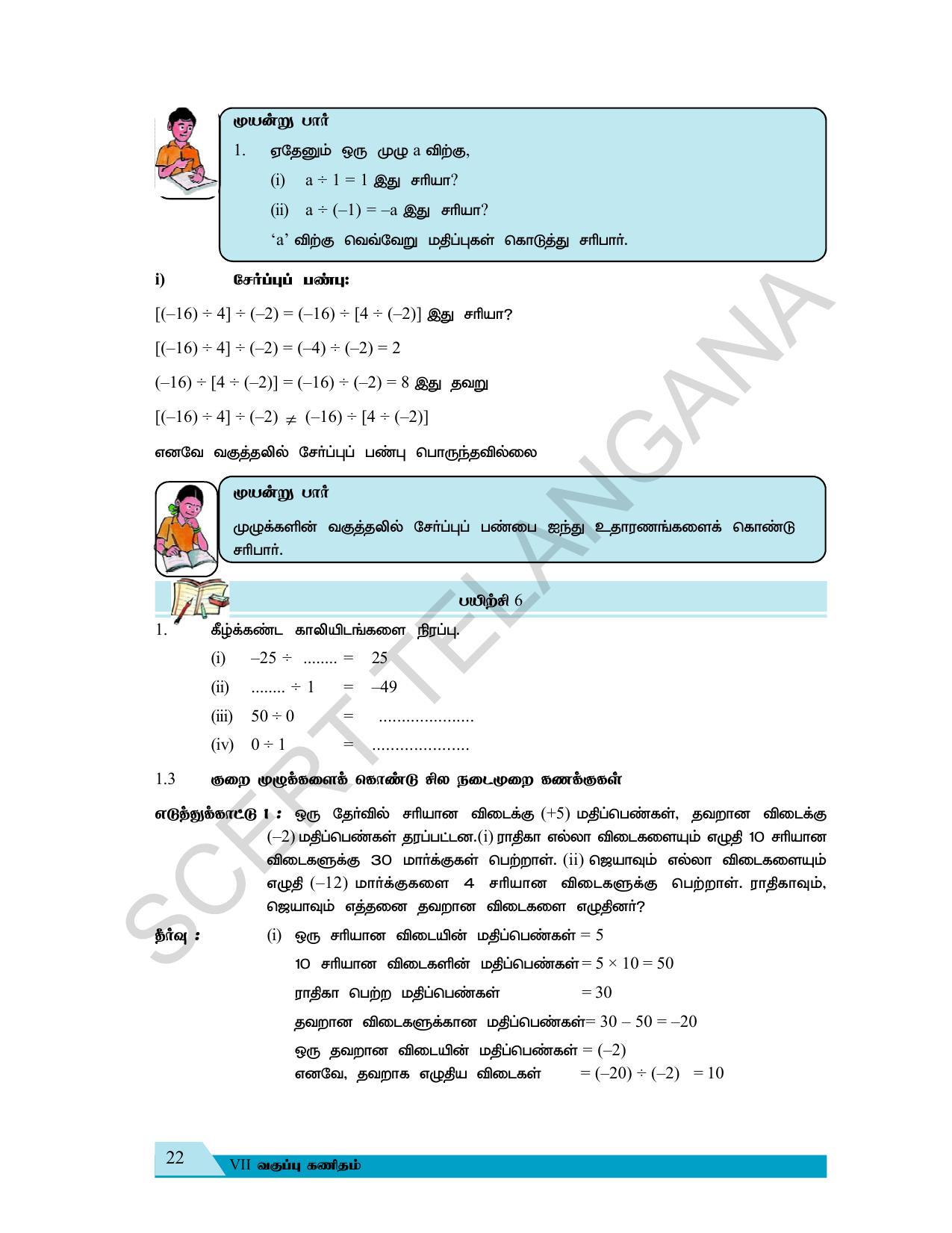 TS SCERT Class 7 Maths (Tamil Medium) Text Book - Page 30
