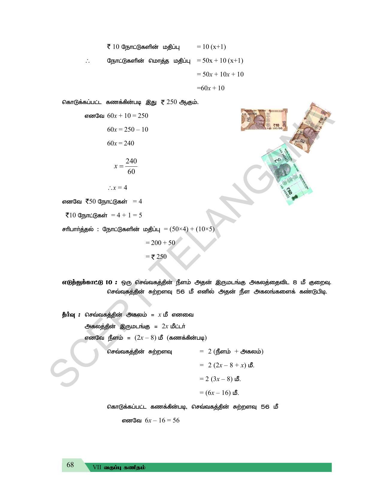 TS SCERT Class 7 Maths (Tamil Medium) Text Book - Page 76