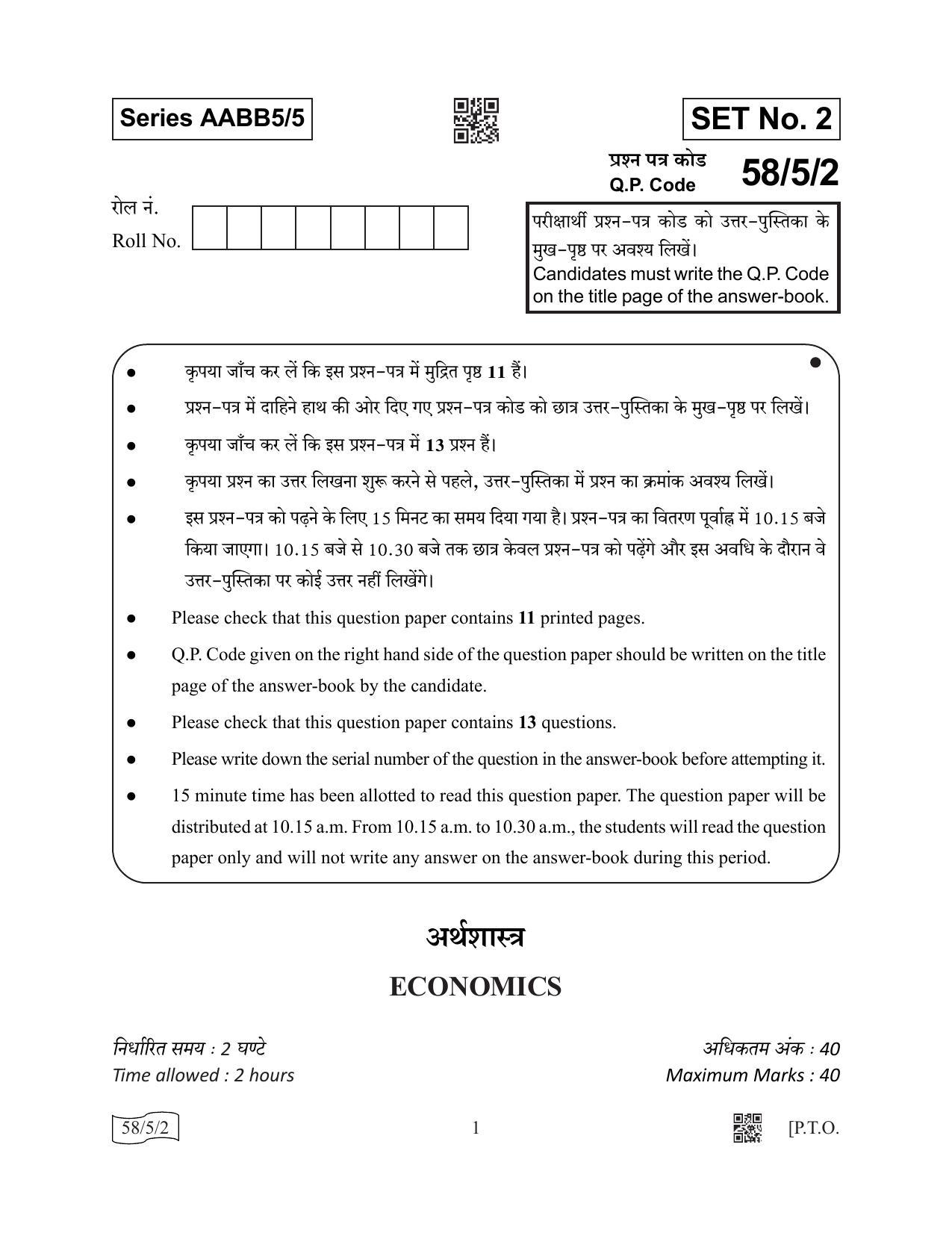 CBSE Class 12 58-5-2 (Economics) 2022 Question Paper - Page 1