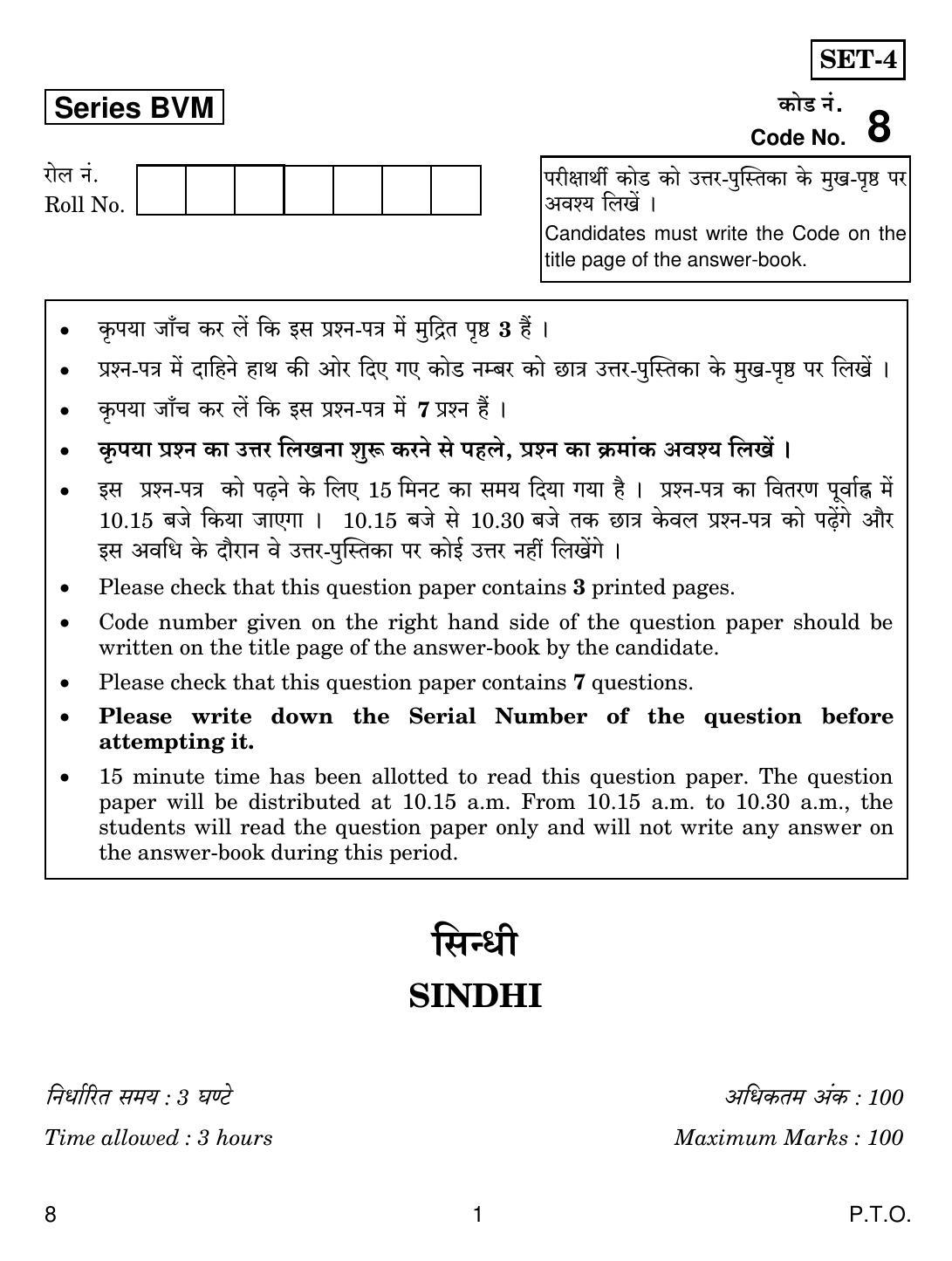 CBSE Class 12 8 Sindhi 2019 Question Paper - Page 1