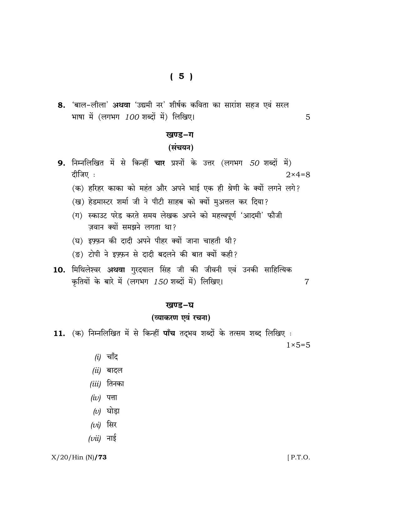 Meghalaya Board (MBOSE) Class 10 HINDI ( INDIAN LANGUAGE ) ( New Course ) 2020 Question Paper - Page 5